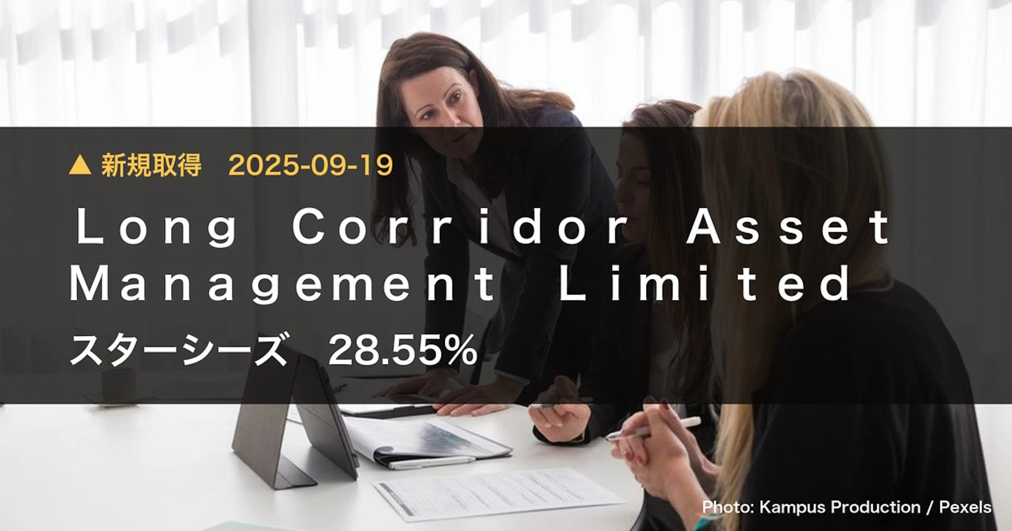 スターシーズ（3083）、Long Corridor Asset Manage…が28.55%を新規保有｜大量保有報告書