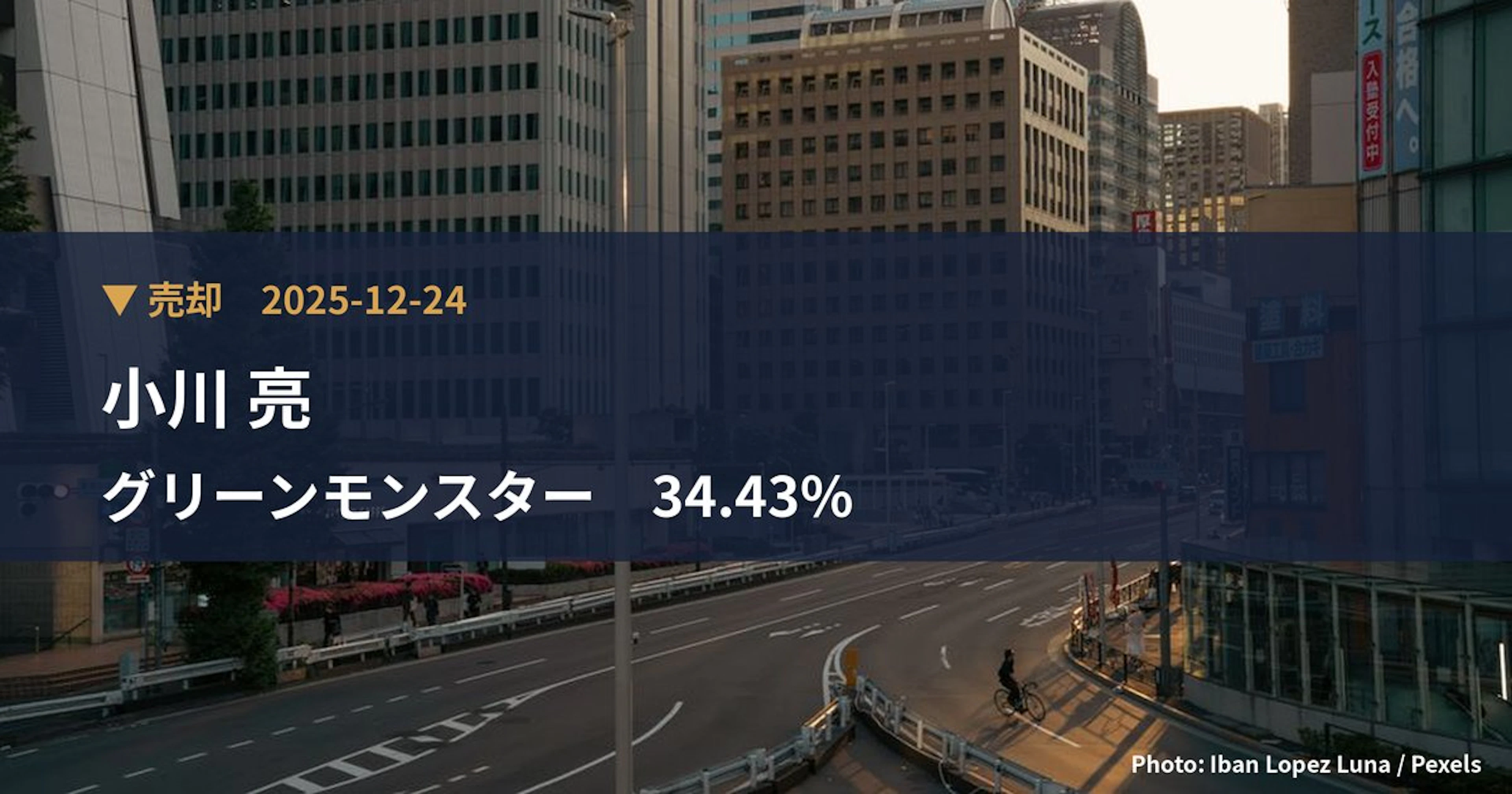 グリーンモンスター(157A)、小川 亮が保有比率5.28%に引き下げ|大量保有報告書