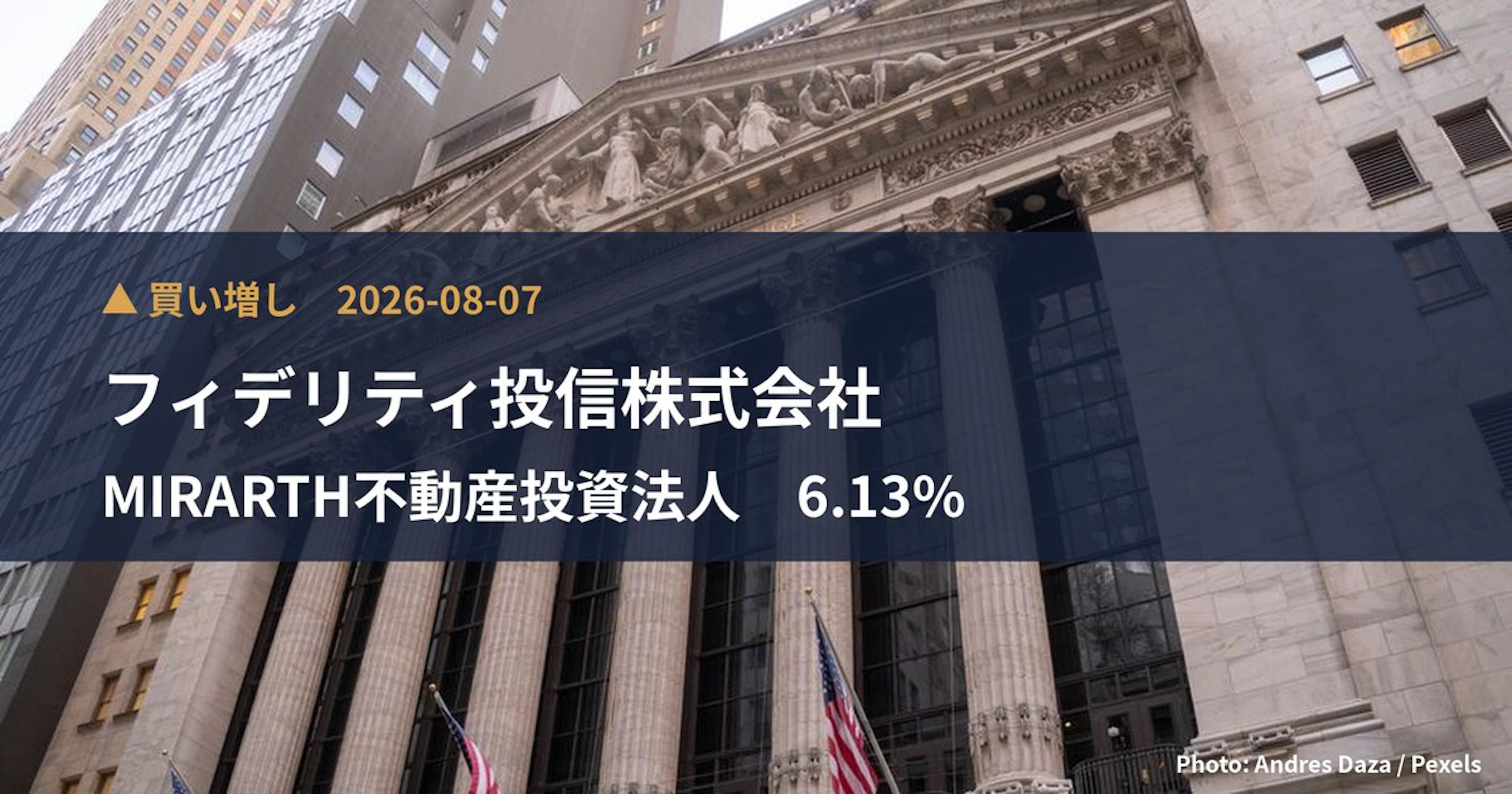 MIRARTH不動産投資法人（3492）、フィデリティ投信株式会社が保有比率6.13%に引き上げ｜大量保有報告書
