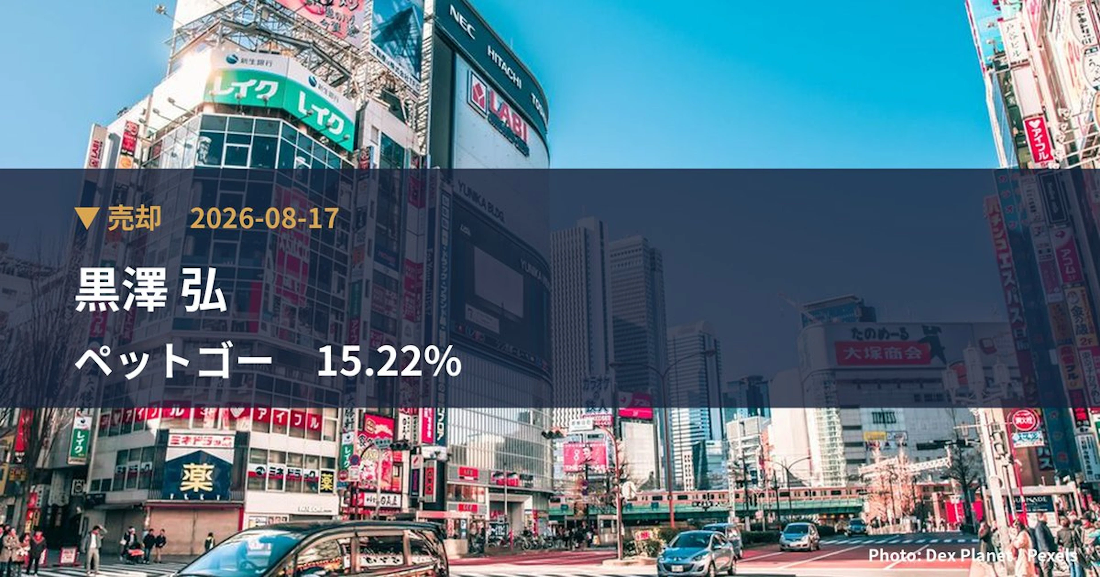 ペットゴー（7140）、黒澤 弘が保有比率15.22%に引き下げ｜大量保有報告書