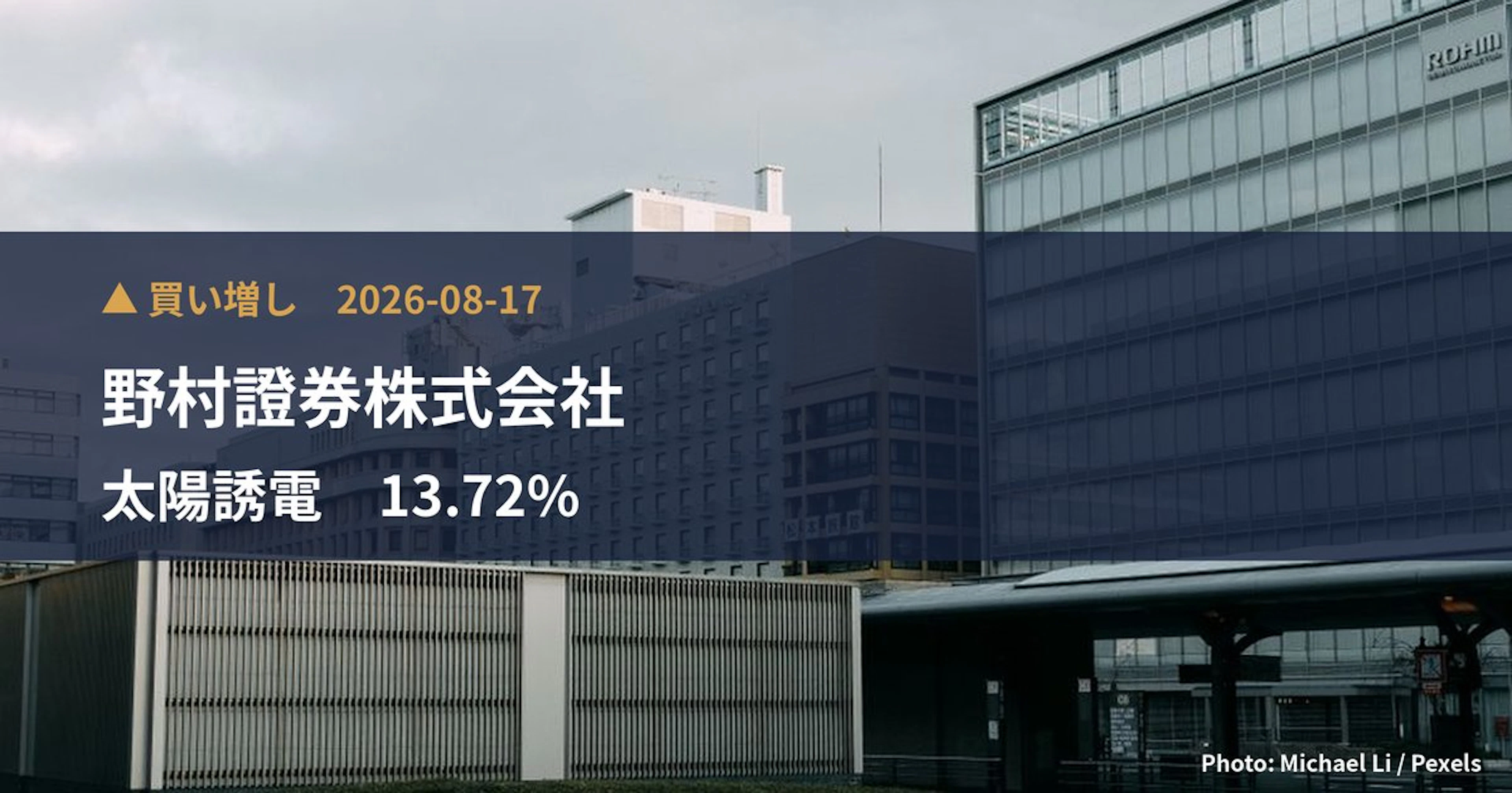 太陽誘電（6976）、野村證券株式会社が保有比率13.72%に引き上げ｜大量保有報告書