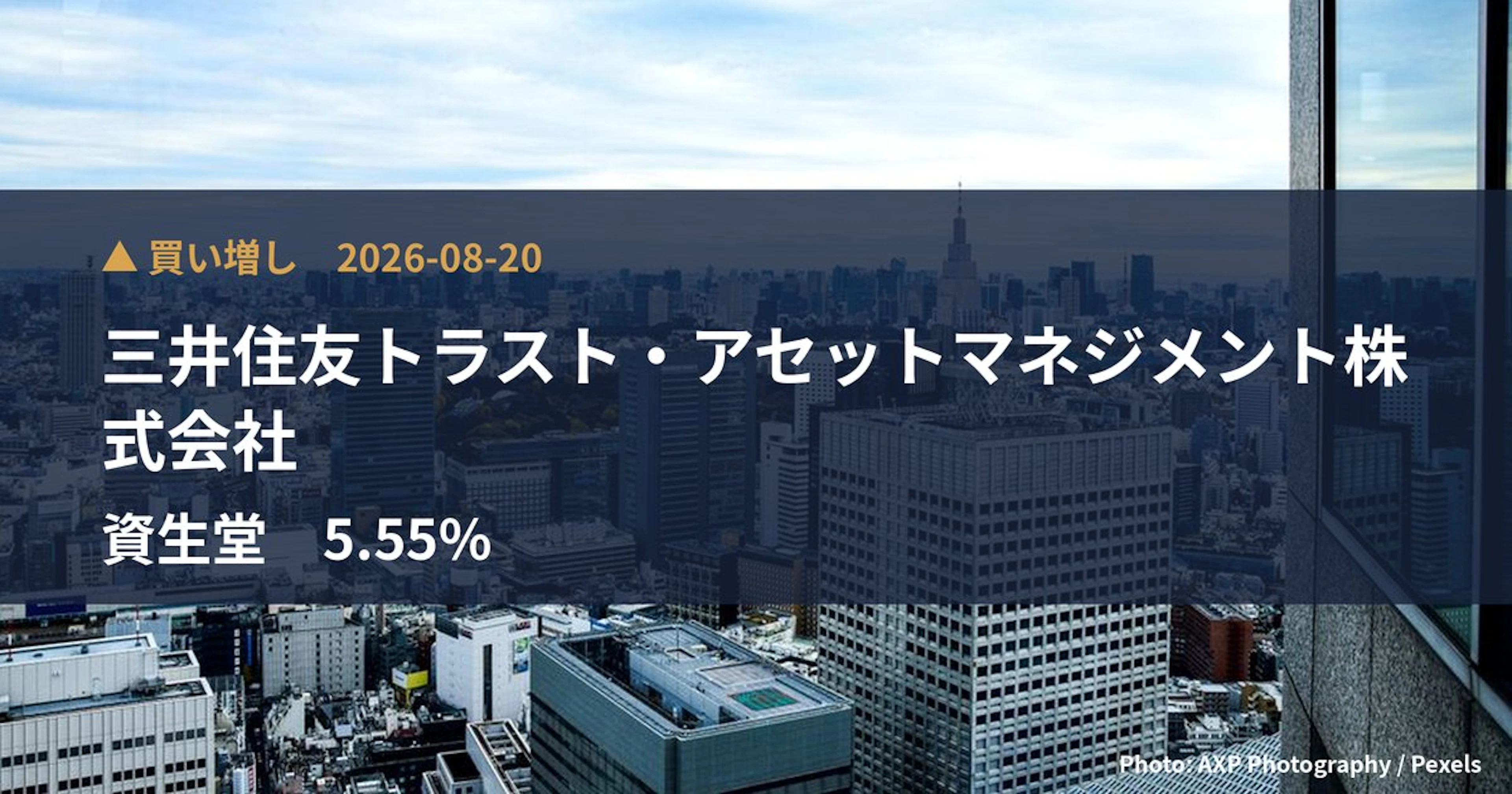 資生堂（4911）、三井住友トラスト・アセットマネジメント株式会社が保有比率5.55%に引き上げ｜大量保有報告書