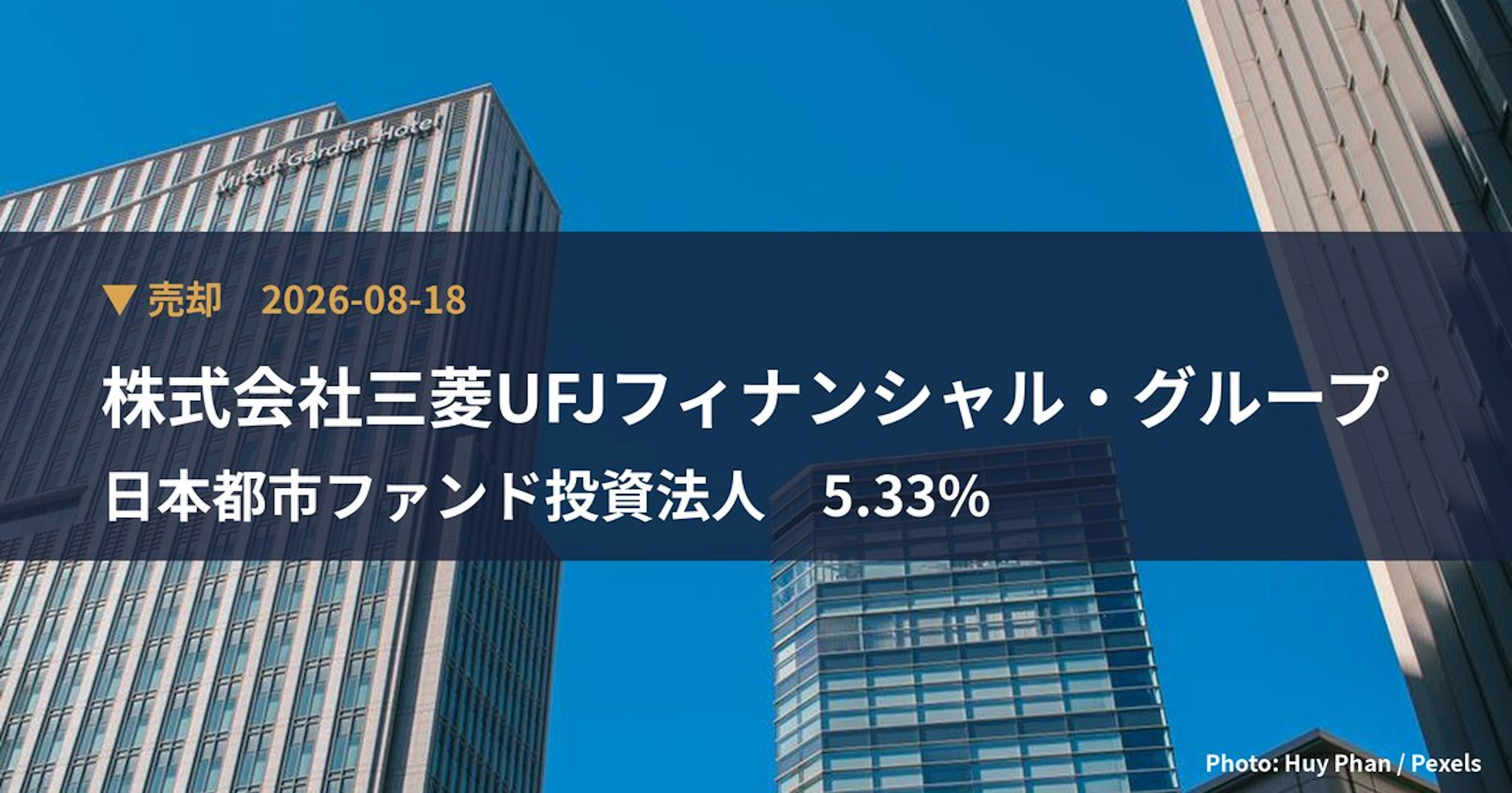 日本都市ファンド投資法人(8953)、株式会社三菱UFJフィナンシャル・…が保有比率1.09%に引き下げ|大量保有報告書
