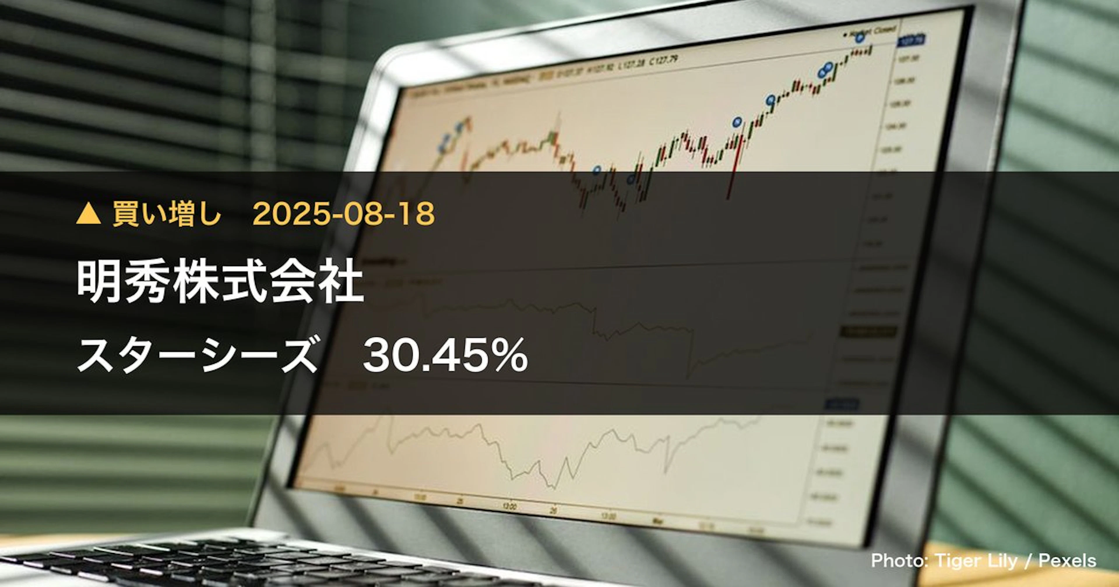スターシーズ（3083）、明秀株式会社が保有比率30.45%に引き上げ｜大量保有報告書