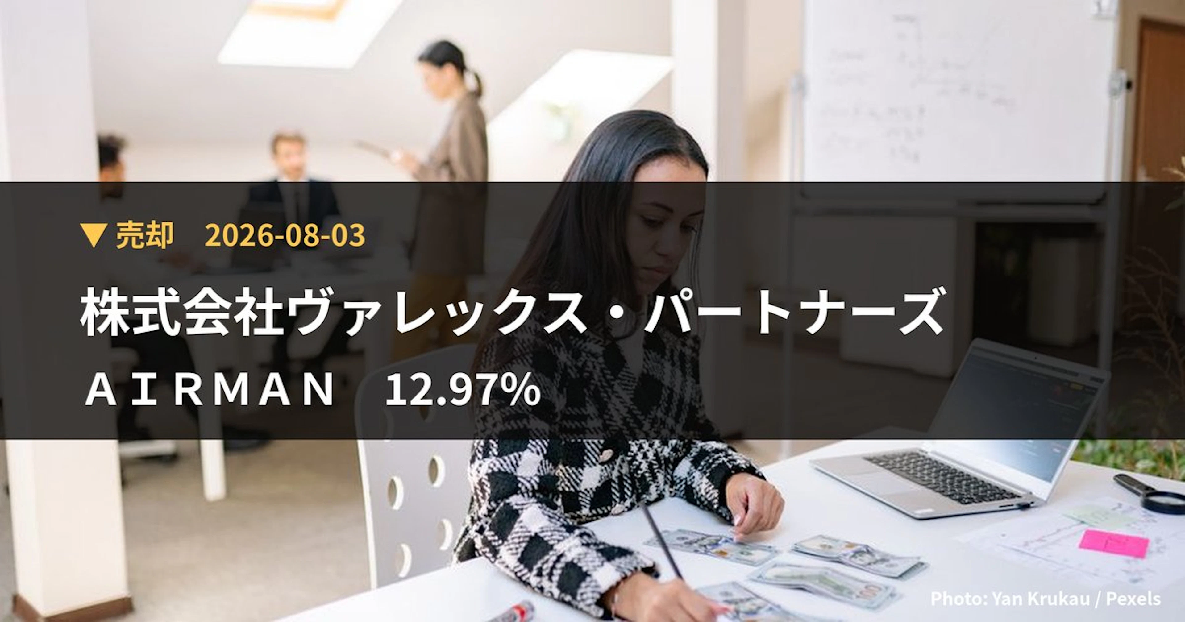 AIRMAN（6364）、株式会社ヴァレックス・パートナーズが保有比率12.97%に引き下げ｜大量保有報告書