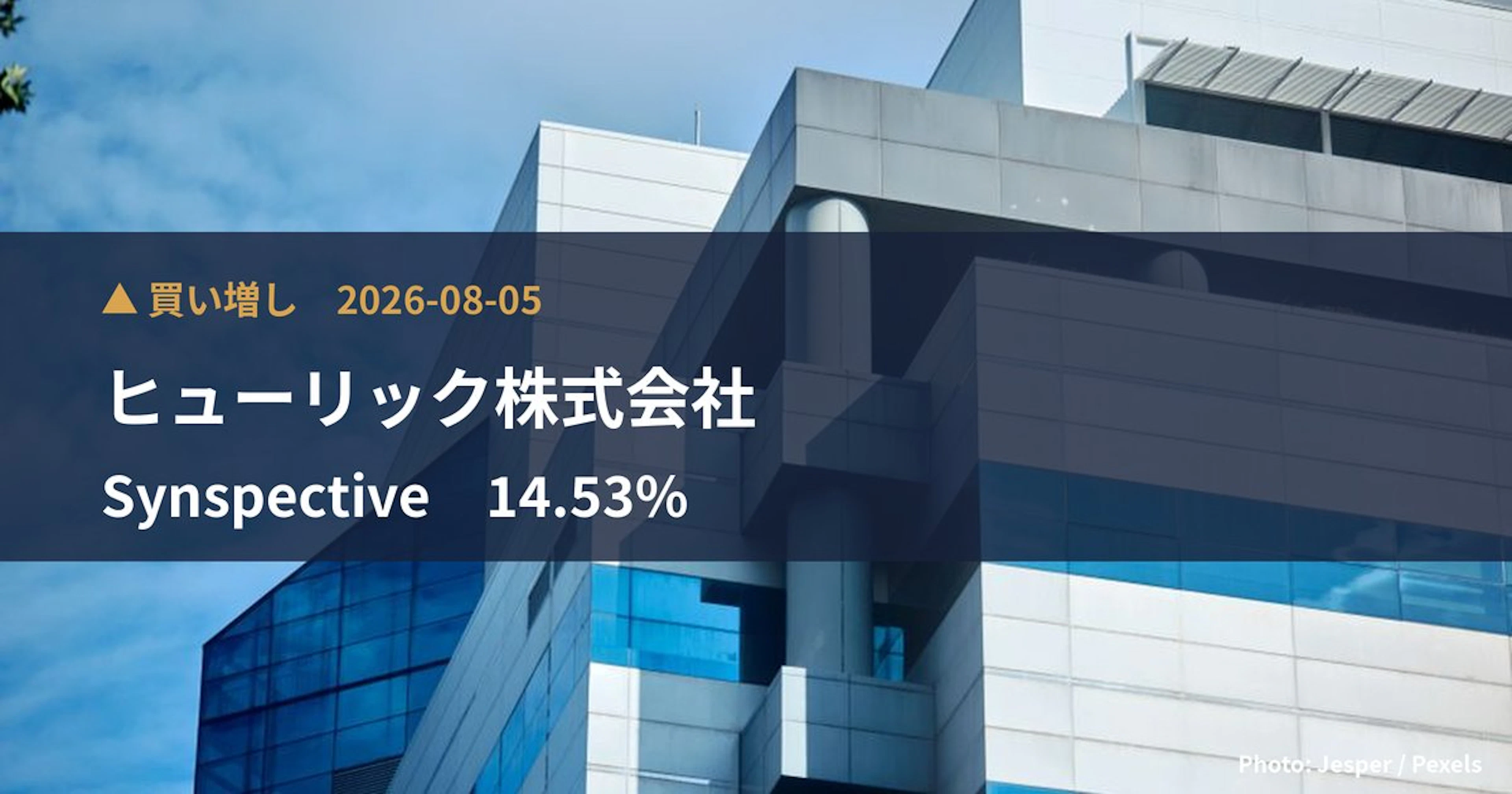 Synspective（290A）、ヒューリック株式会社が保有比率14.53%に引き上げ｜大量保有報告書