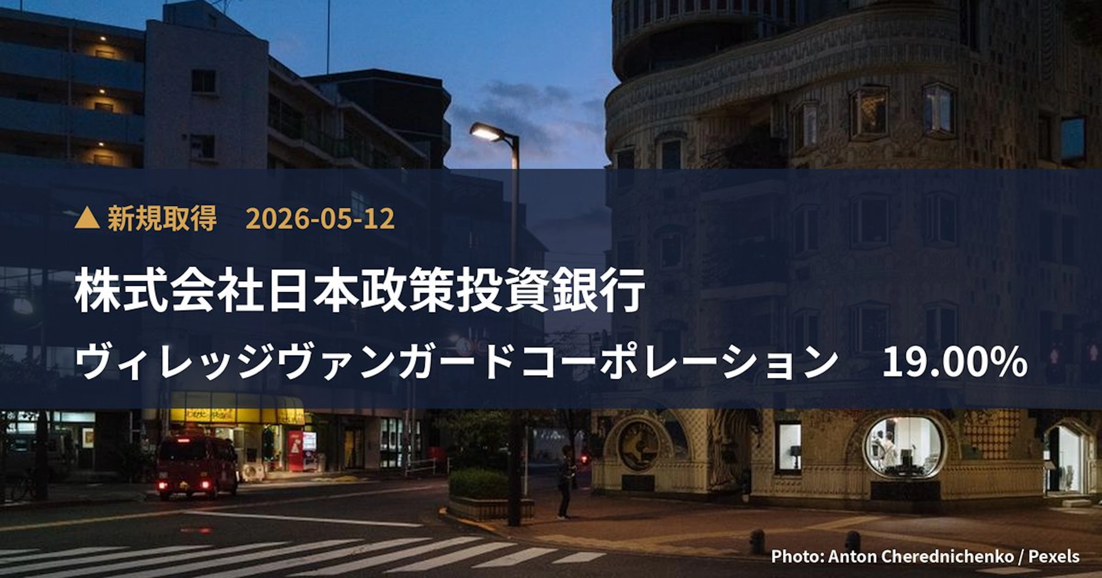 ヴィレッジヴァンガードコーポレーション（2769）、株式会社日本政策投資銀行が19%を新規保有｜大量保有報告書