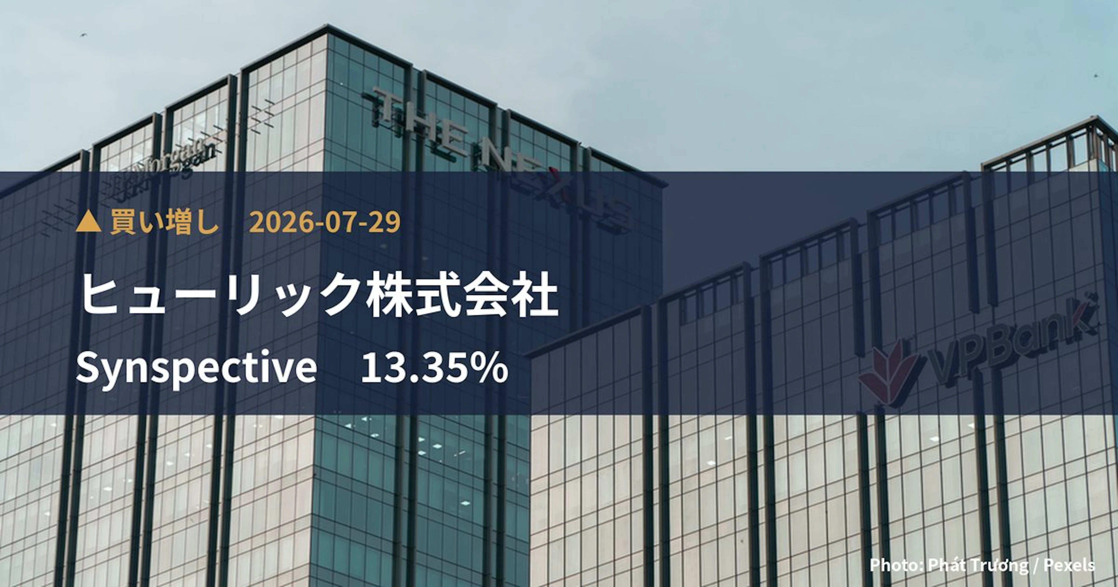 Synspective（290A）、ヒューリック株式会社が保有比率13.35%に引き上げ｜大量保有報告書