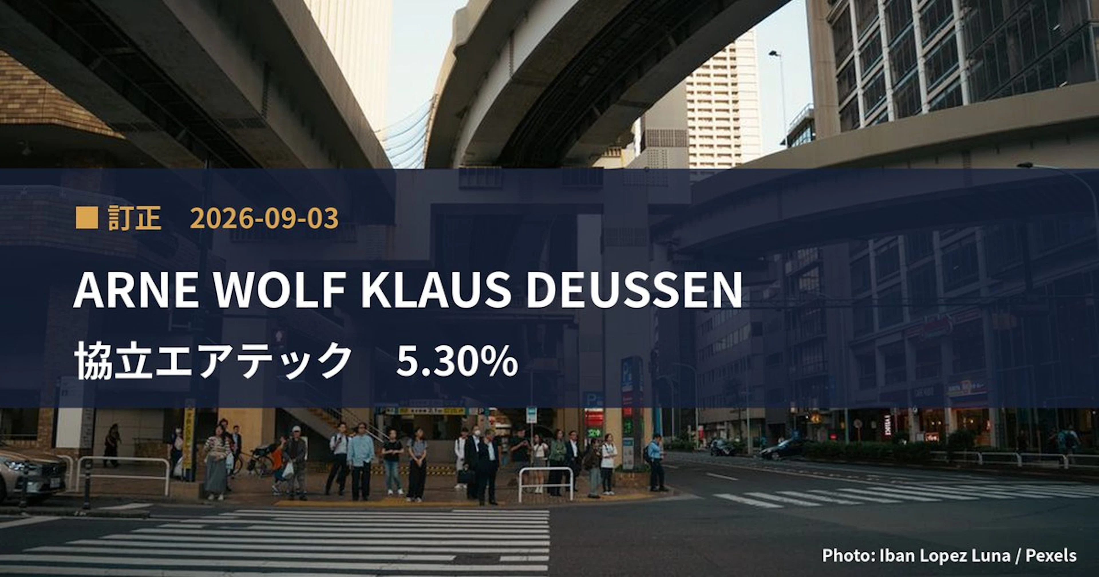 協立エアテック（5997）、ARNE WOLF KLAUS DEUSSENが保有比率を5.3%に訂正｜訂正報告書