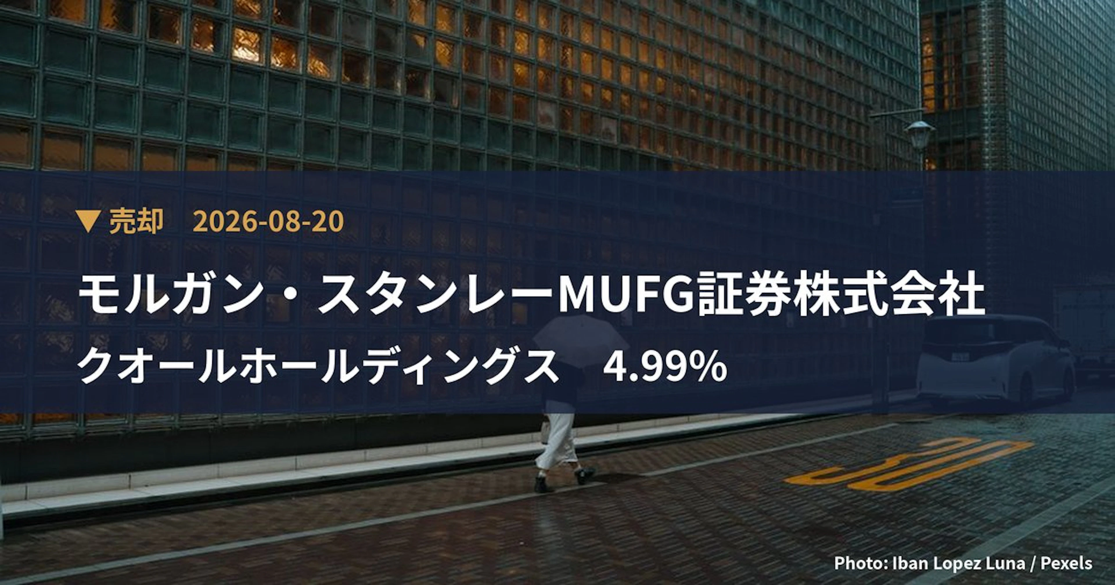 クオールホールディングス（3034）、モルガン・スタンレーMUFG証券株…が保有比率4.99%に引き下げ｜大量保有報告書