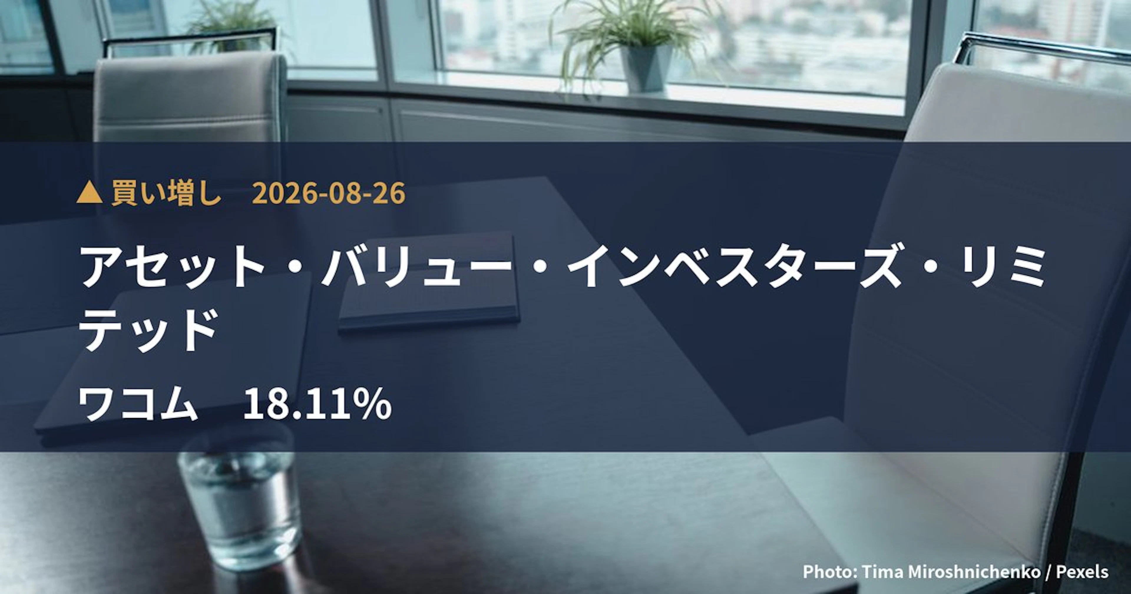 ワコム（6727）、アセット・バリュー・インベスターズ・リミテッドが保有比率18.11%に引き上げ｜大量保有報告書