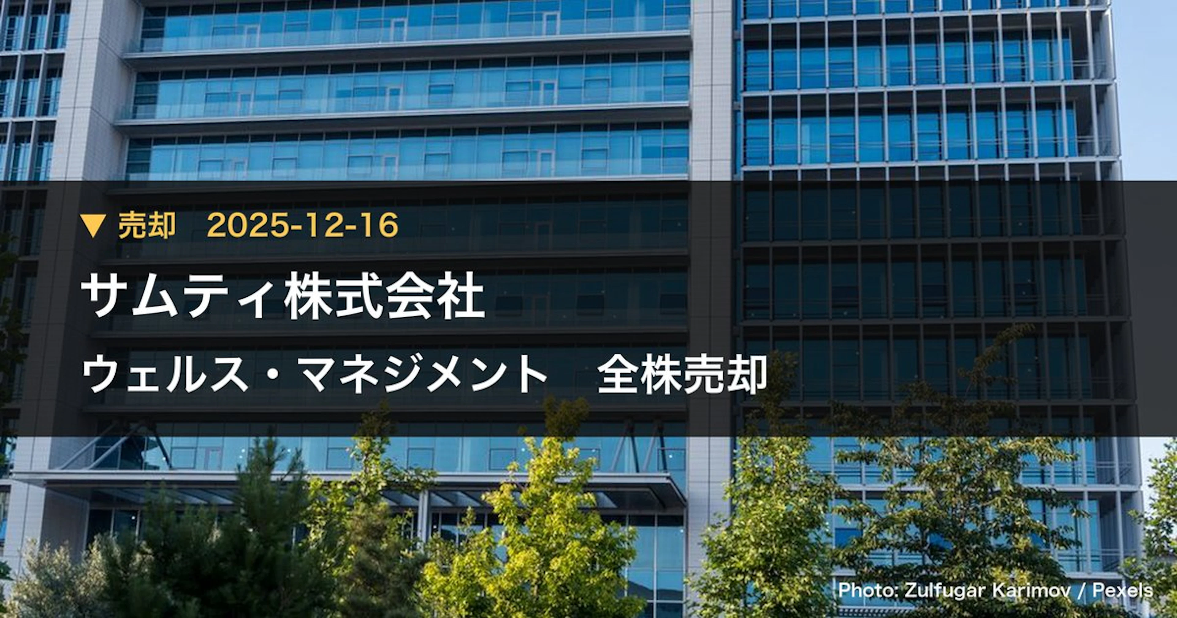 ウェルス・マネジメント(3772)、サムティ株式会社が保有比率0%に引き下げ|大量保有報告書