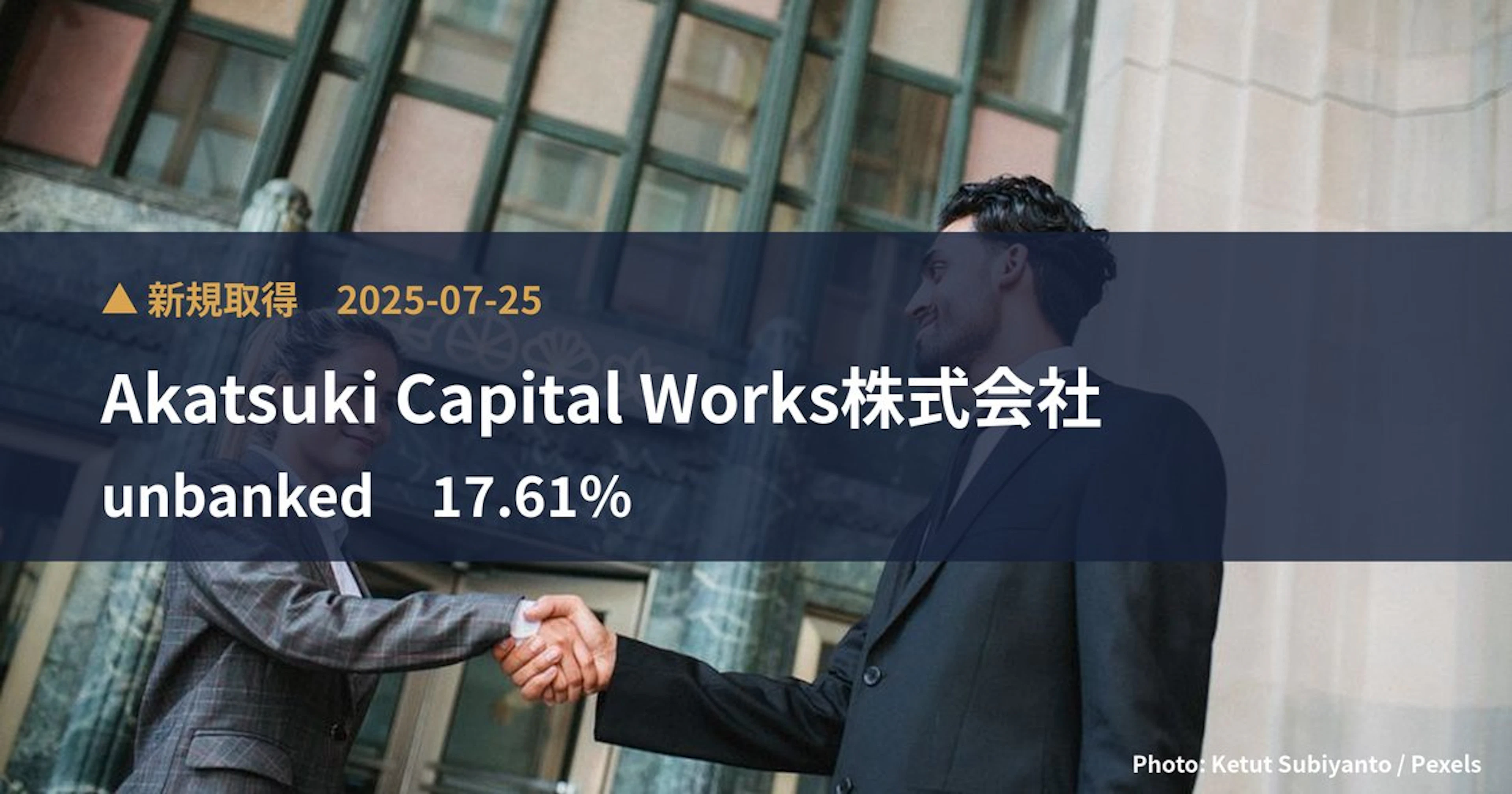 unbanked（8746）、Akatsuki Capital Works株式…が17.61%を新規保有｜大量保有報告書
