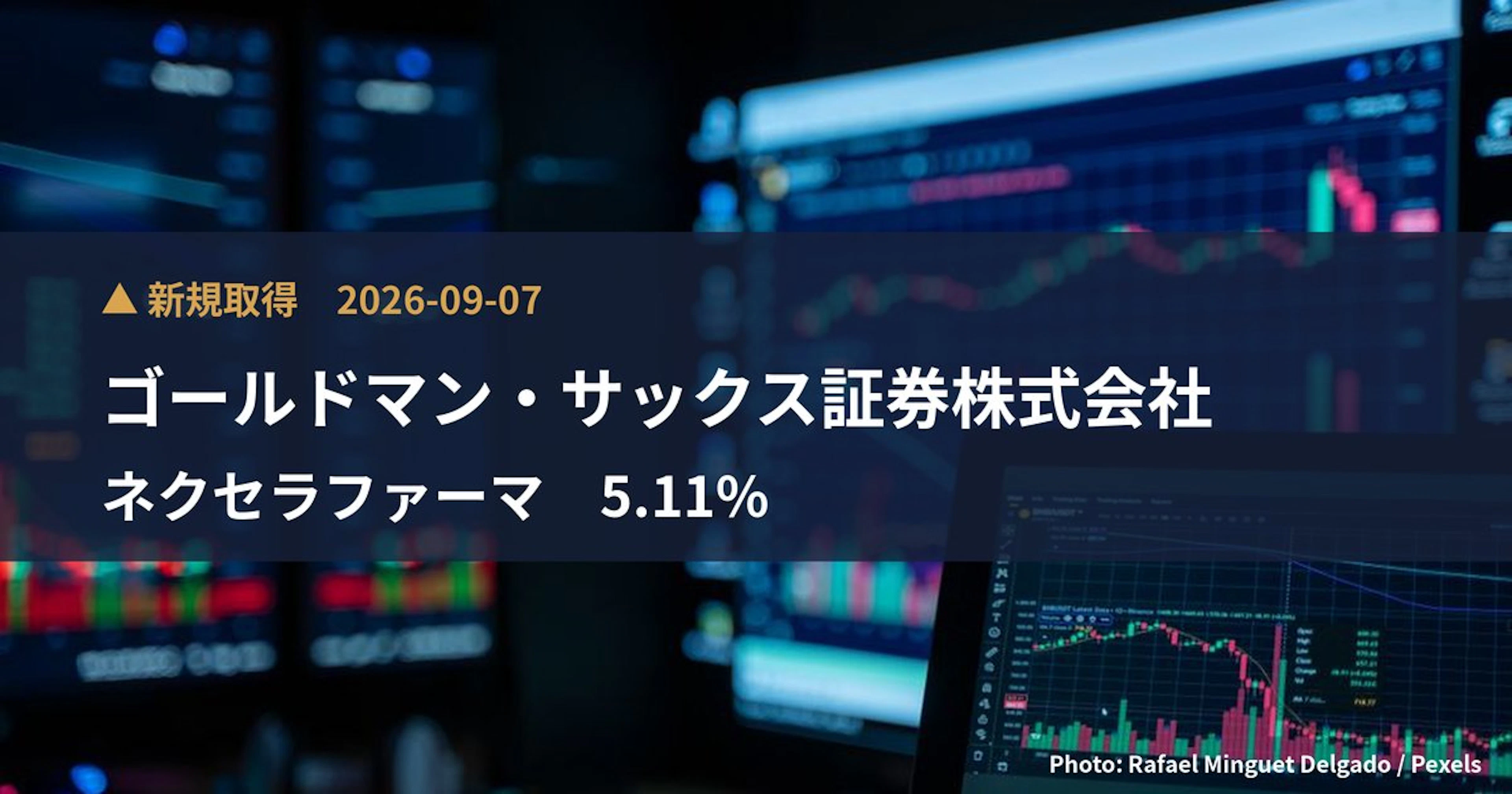 ネクセラファーマ（4565）、ゴールドマン・サックス証券株式会社が5.11%を新規保有｜大量保有報告書