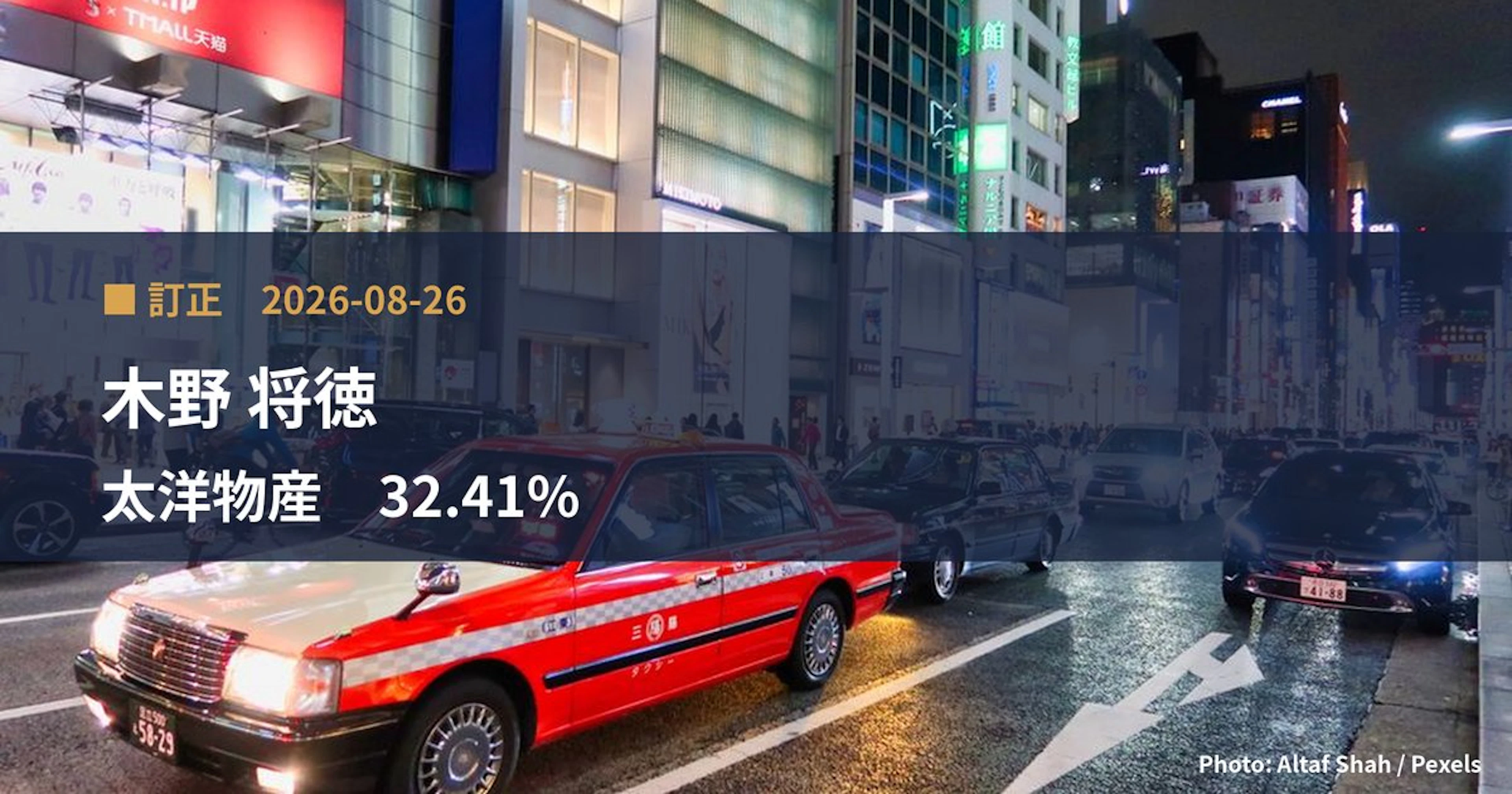 太洋物産（9941）、木野 将徳が保有比率を32.41%に訂正｜訂正報告書