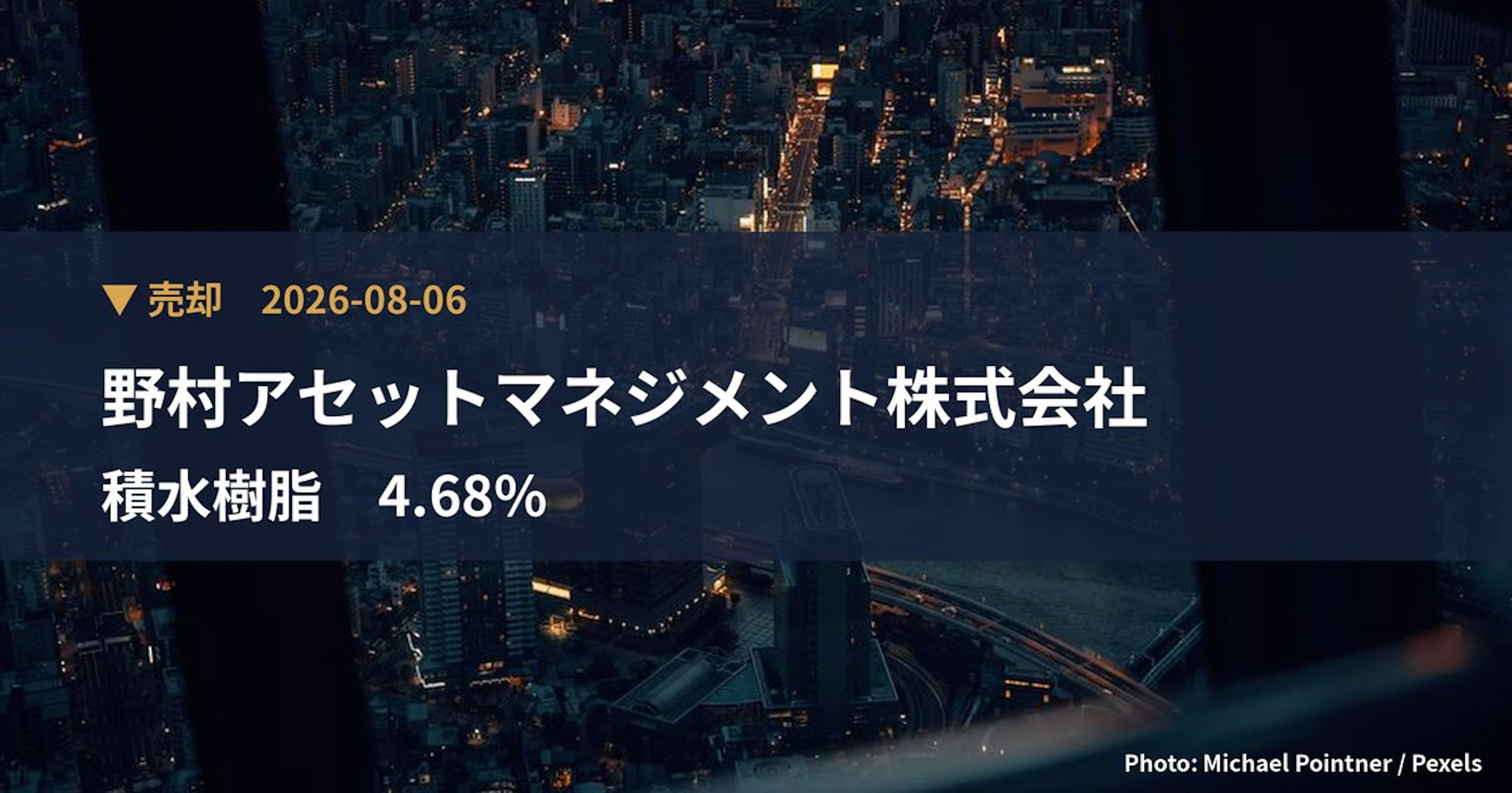 積水樹脂（4212）、野村アセットマネジメント株式会社が保有比率4.68%に引き下げ｜大量保有報告書