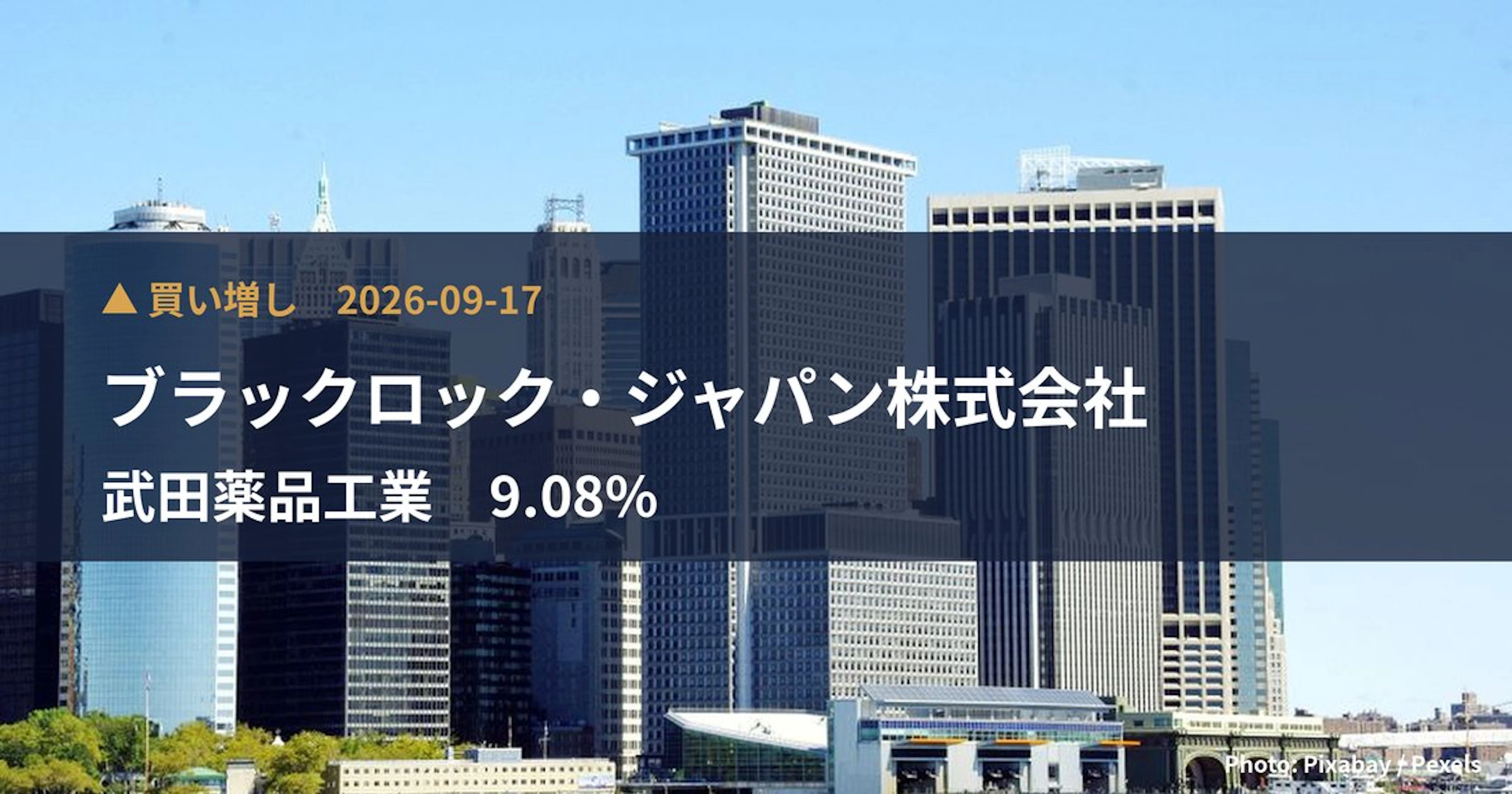 武田薬品工業（4502）、ブラックロック・ジャパン株式会社が保有比率9.08%に引き上げ｜大量保有報告書