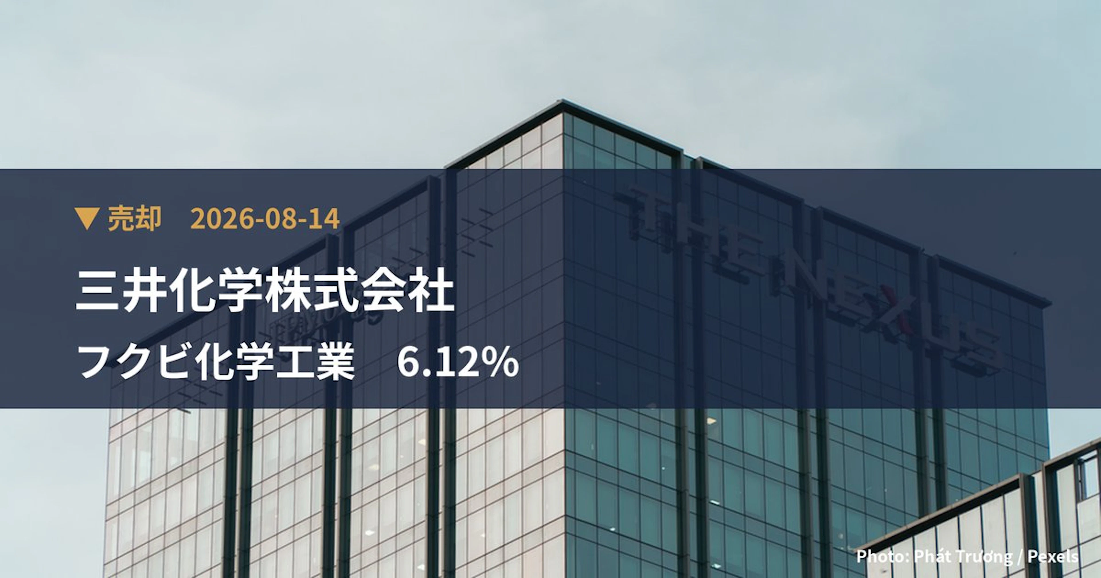 フクビ化学工業（7871）、三井化学株式会社が保有比率6.12%に引き下げ｜大量保有報告書