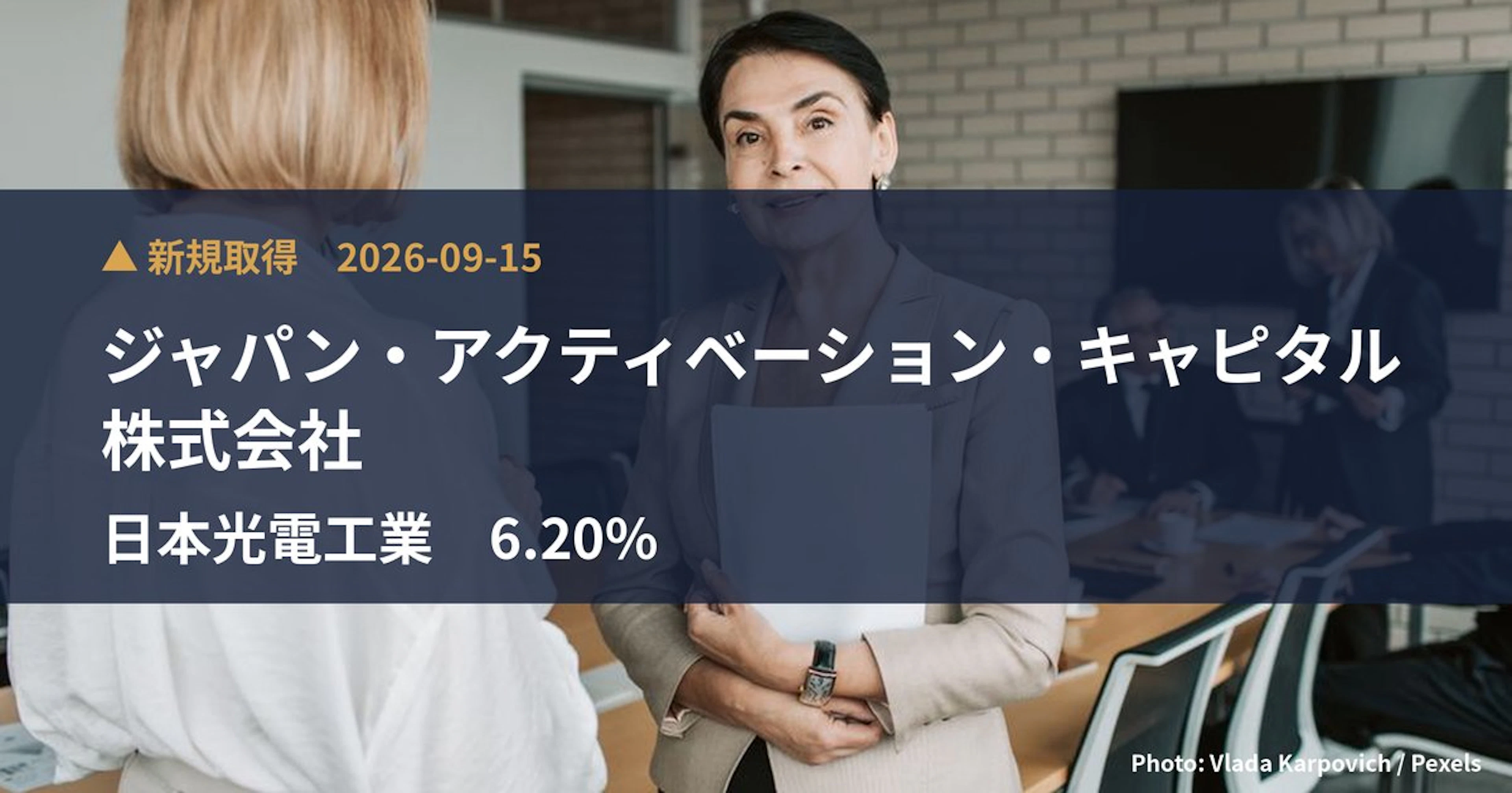 日本光電工業（6849）、ジャパン・アクティベーション・キャピタル株式会社が6.2%を新規保有｜大量保有報告書