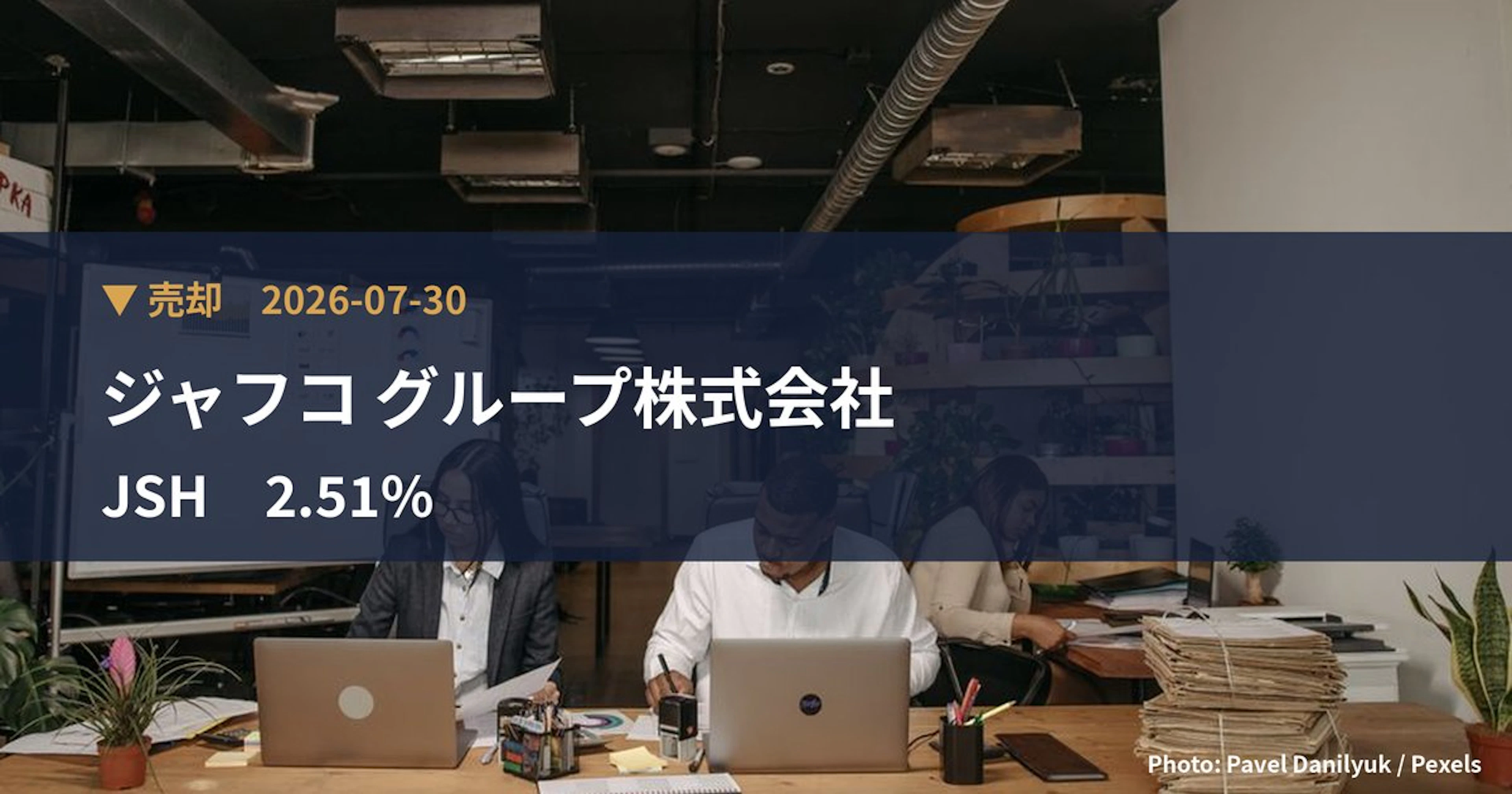 JSH（150A）、ジャフコ グループ株式会社が保有比率2.51%に引き下げ｜大量保有報告書