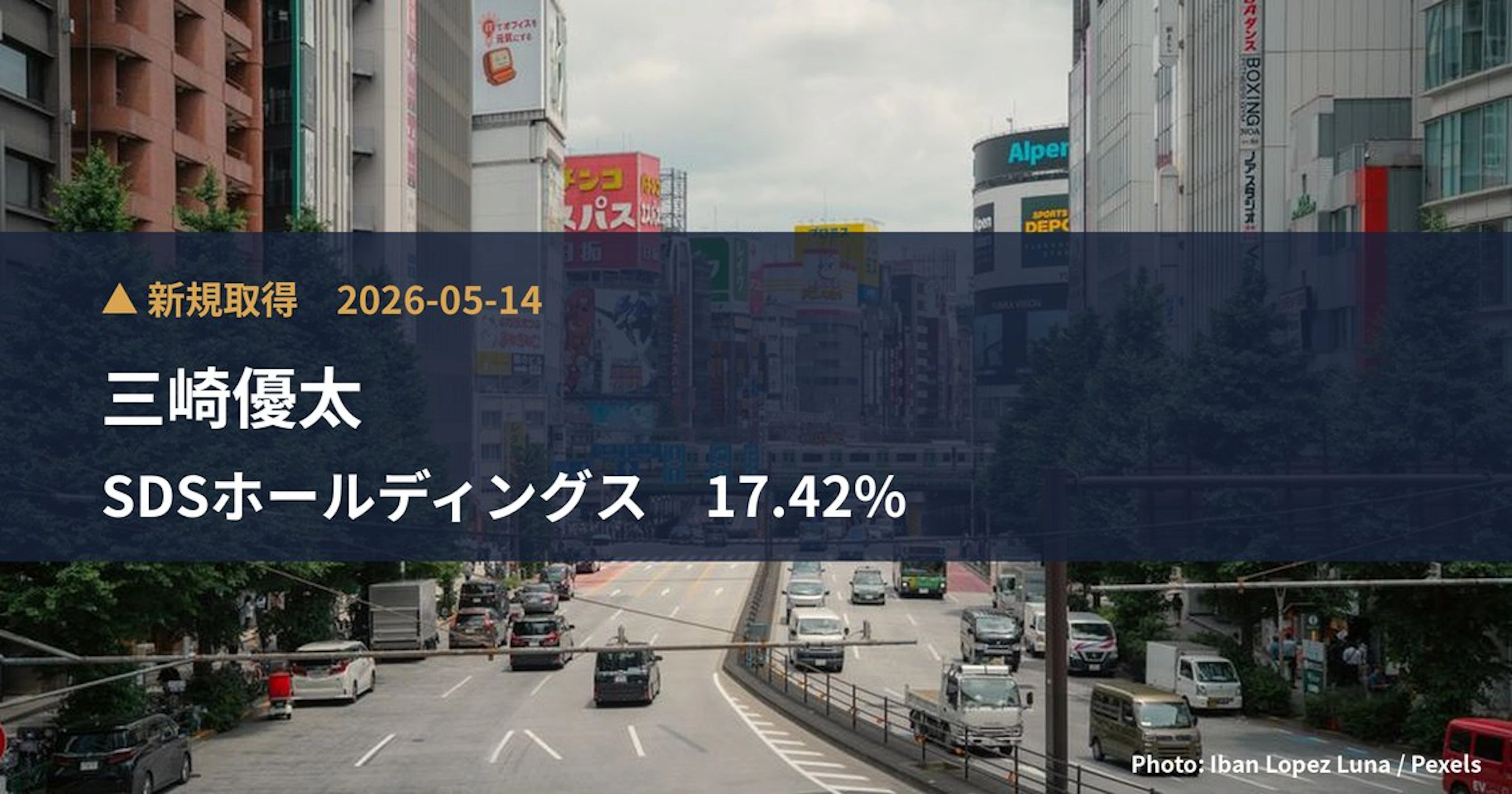 SDSホールディングス(1711)、三崎優太が17.42%を新規保有|大量保有報告書