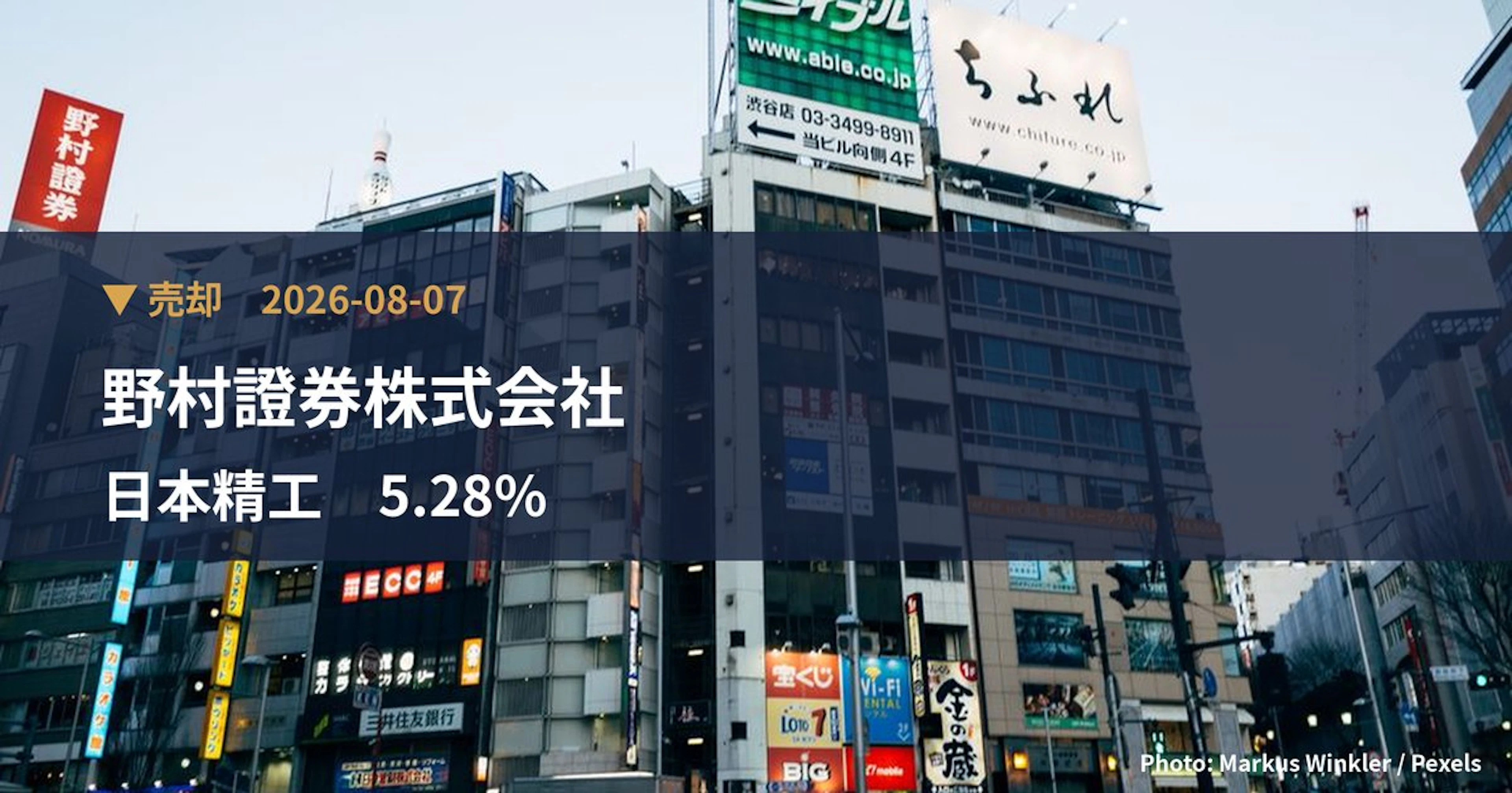 日本精工（6471）、野村證券株式会社が保有比率5.28%に引き下げ｜大量保有報告書