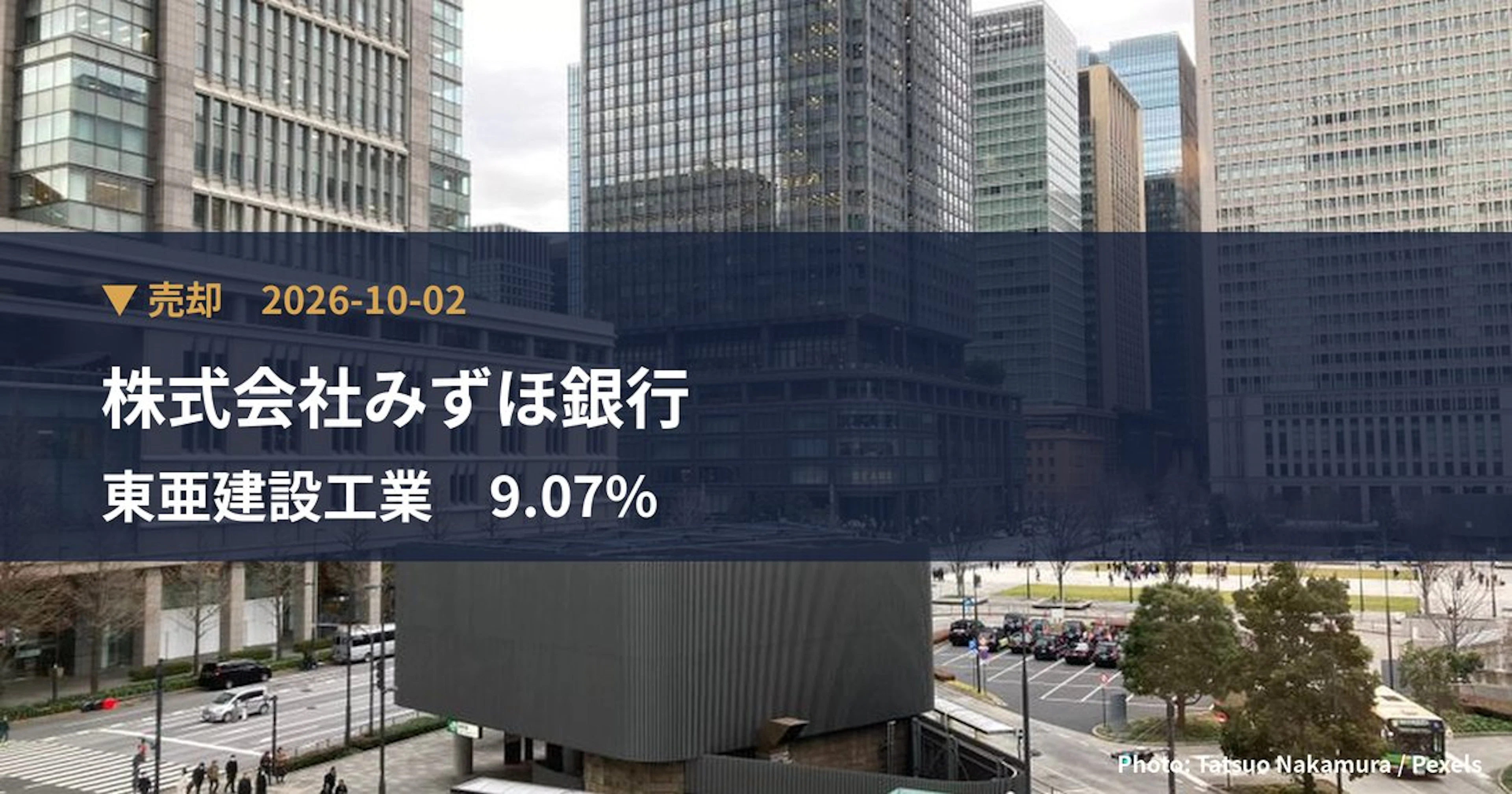 東亜建設工業（1885）、株式会社みずほ銀行が保有比率9.07%に引き下げ｜大量保有報告書