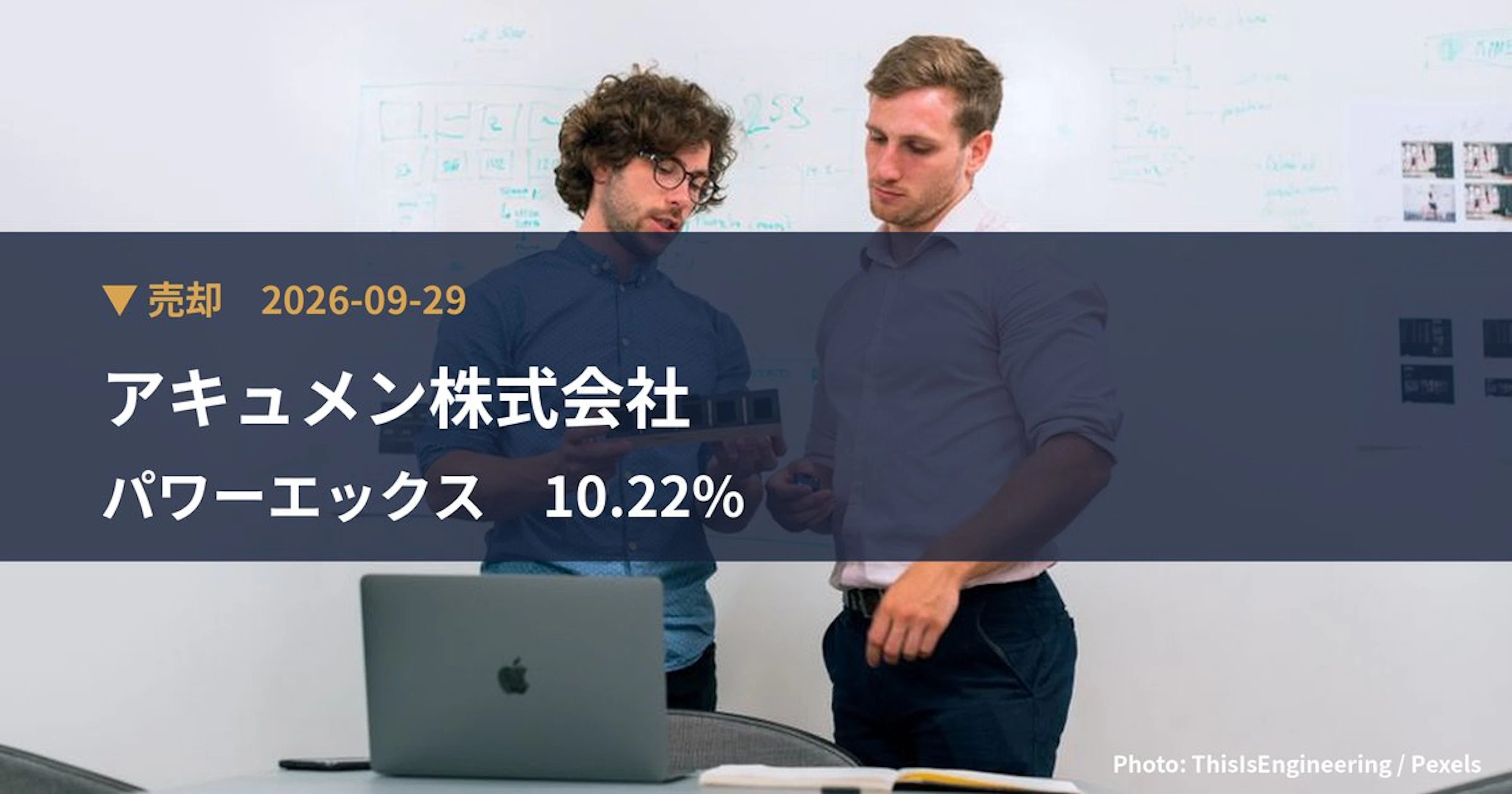 パワーエックス(485A)、アキュメン株式会社が保有比率10.22%に引き下げ|大量保有報告書