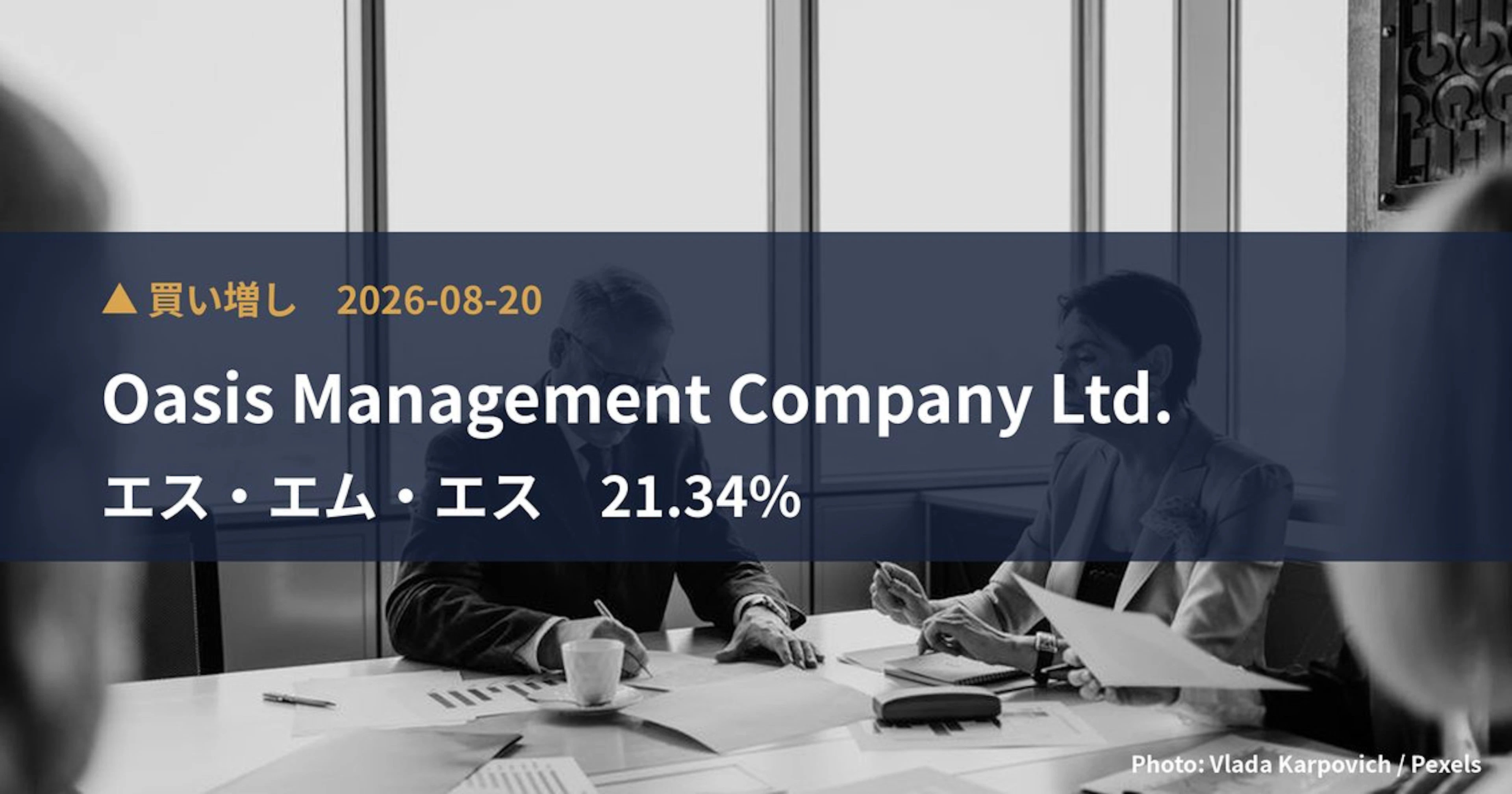 エス・エム・エス（2175）、Oasis Management Com…が保有比率21.34%に引き上げ｜大量保有報告書