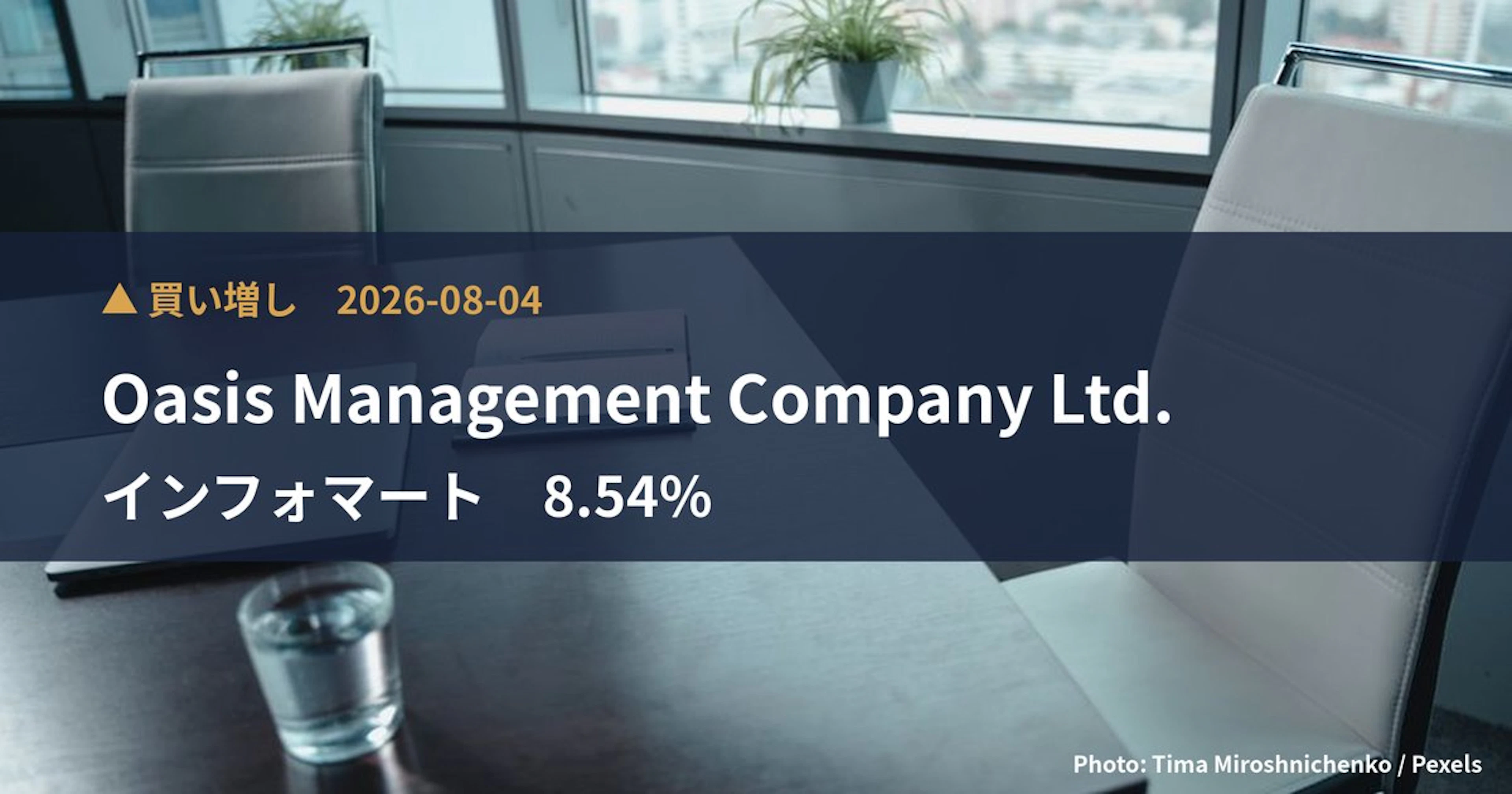 インフォマート（2492）、Oasis Management Compa…が保有比率8.54%に引き上げ｜大量保有報告書