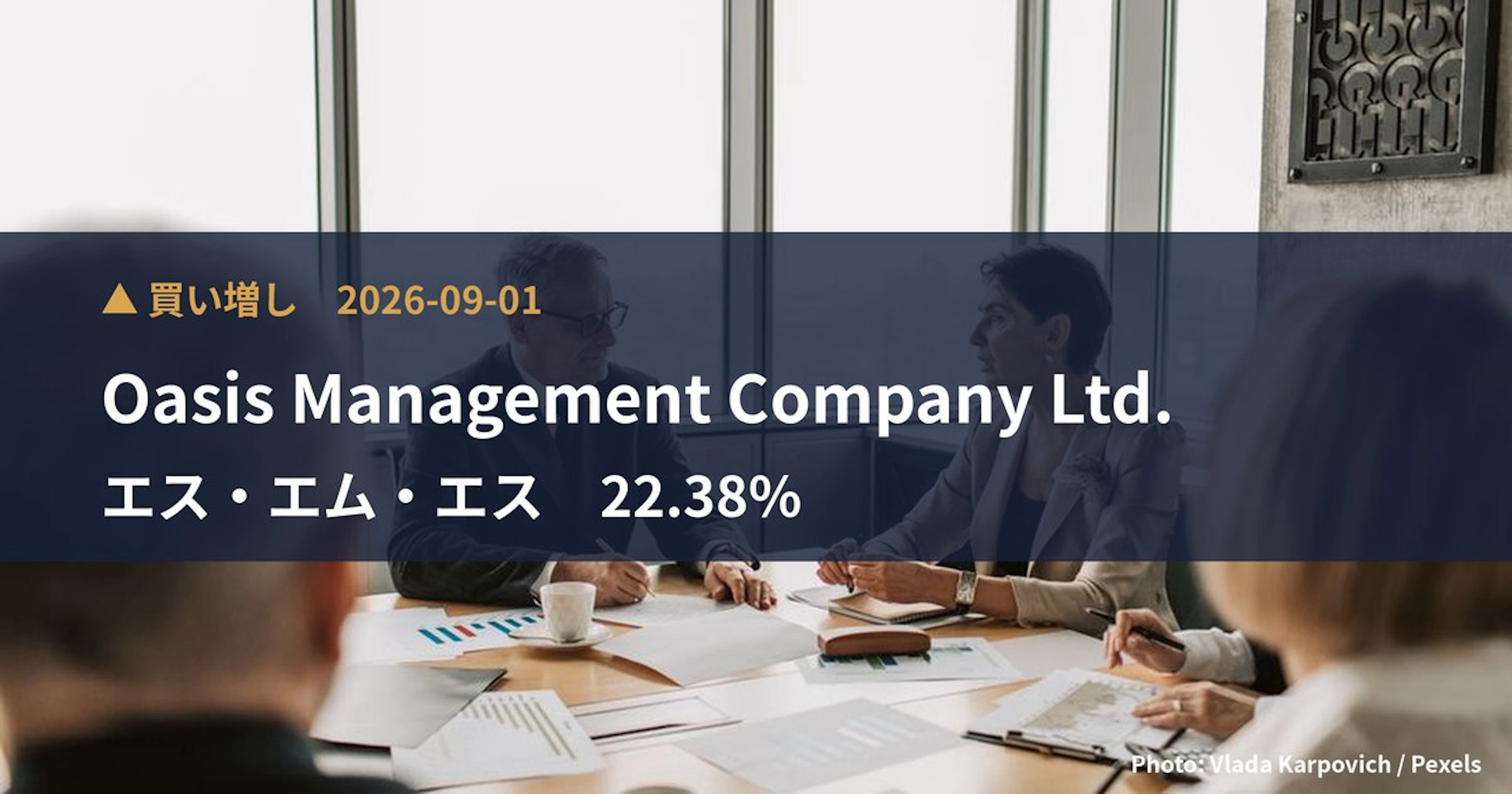 エス・エム・エス(2175)、Oasis Management Company Ltd.が保有比率22.38%に引き上げ|大量保有報告書