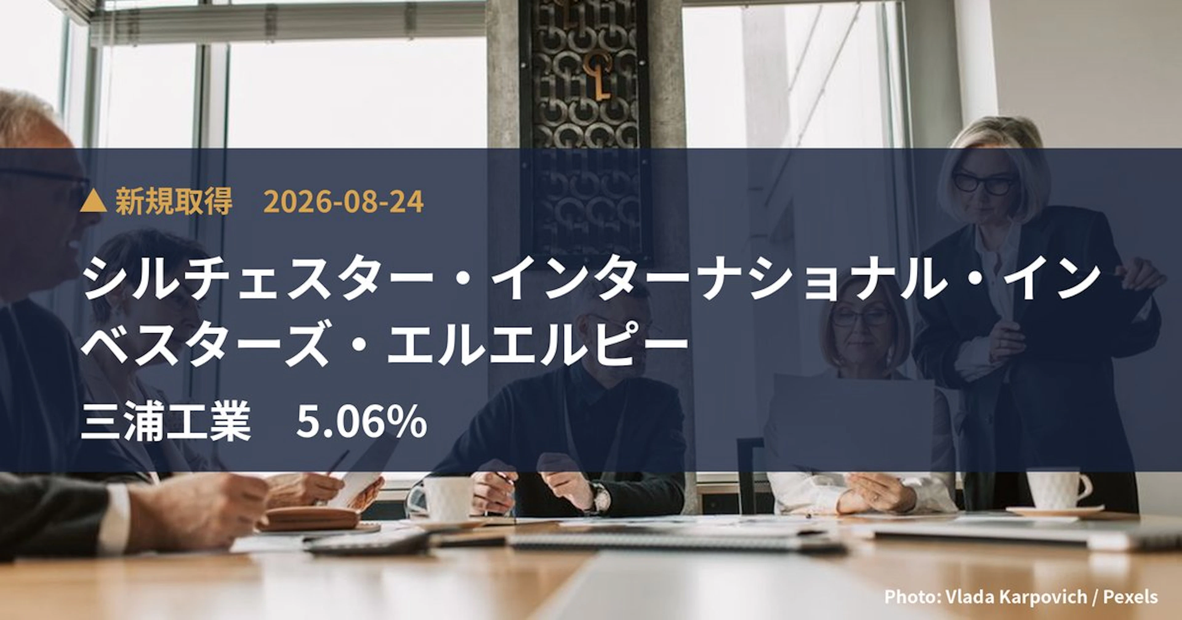 三浦工業（6005）、シルチェスター・インターナショナル・インベスターズ・エルエ…が5.06%を新規保有｜大量保有報告書