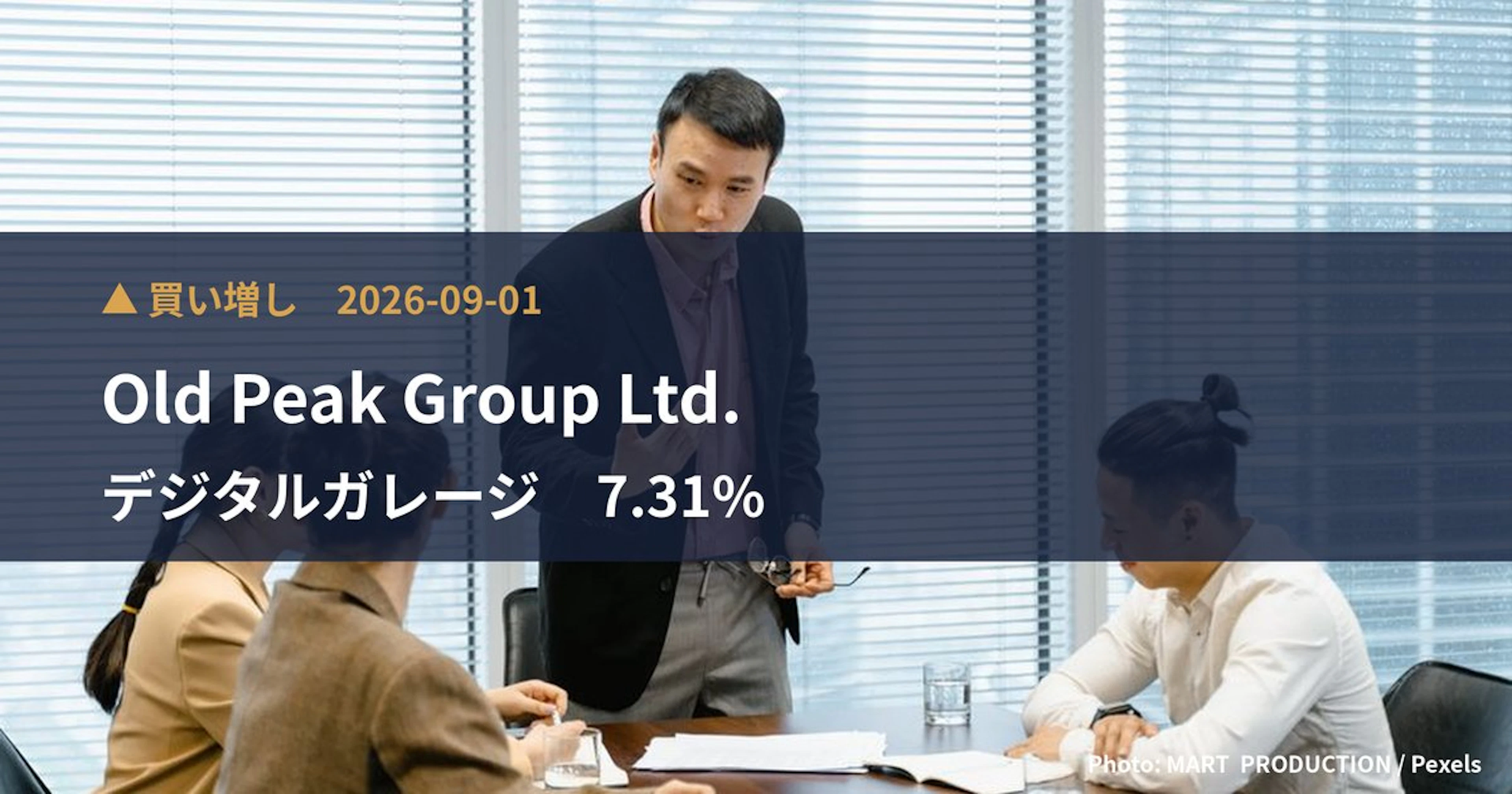 デジタルガレージ（4819）、Old Peak Group Ltd.が保有比率7.31%に引き上げ｜大量保有報告書
