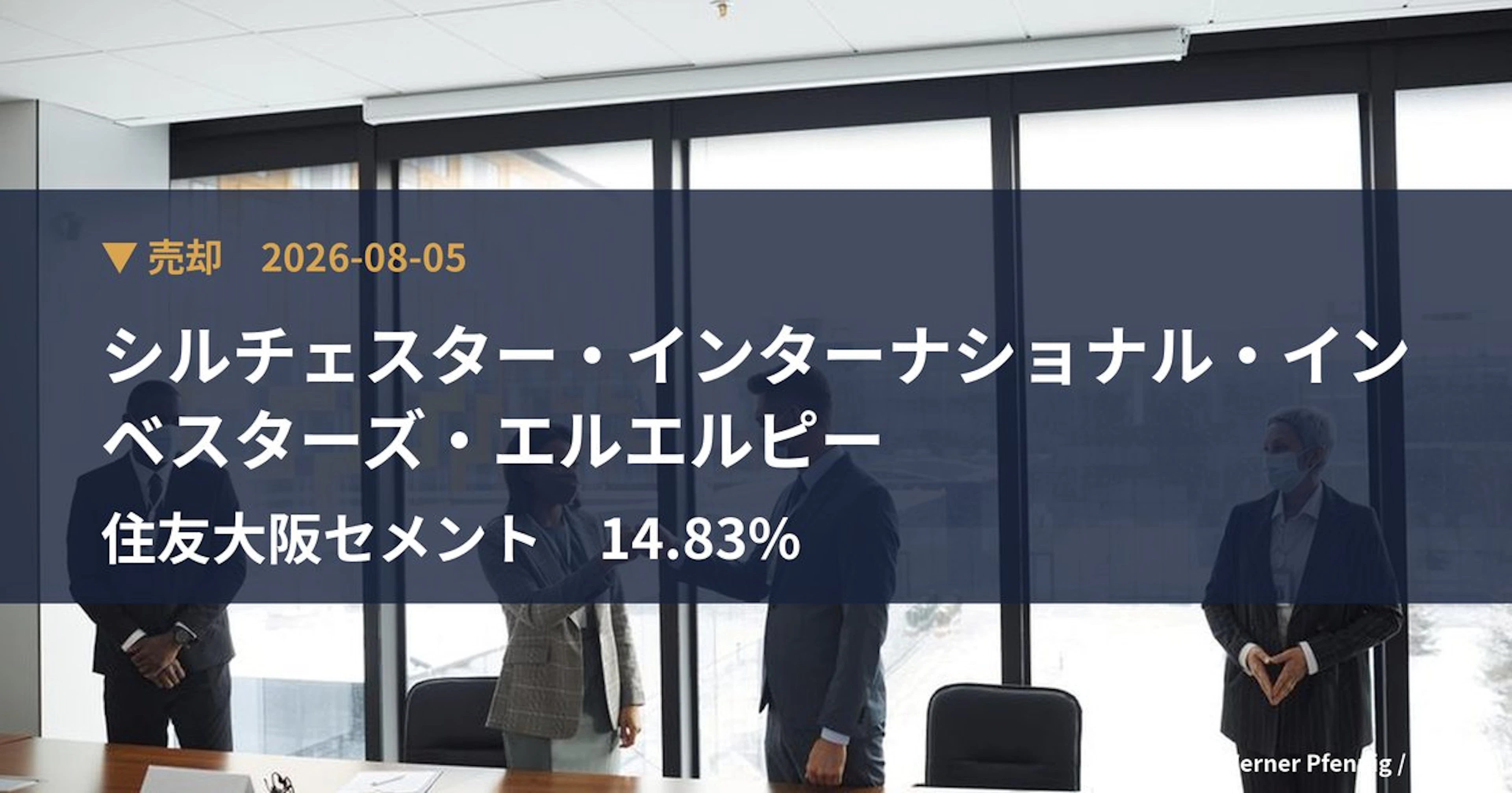 シルチェスター・インターナショナル・インベスターズ・エルエルピー Cuts Stake in 住友大阪セメント (5232) to 14.83% | Large Shareholding Report