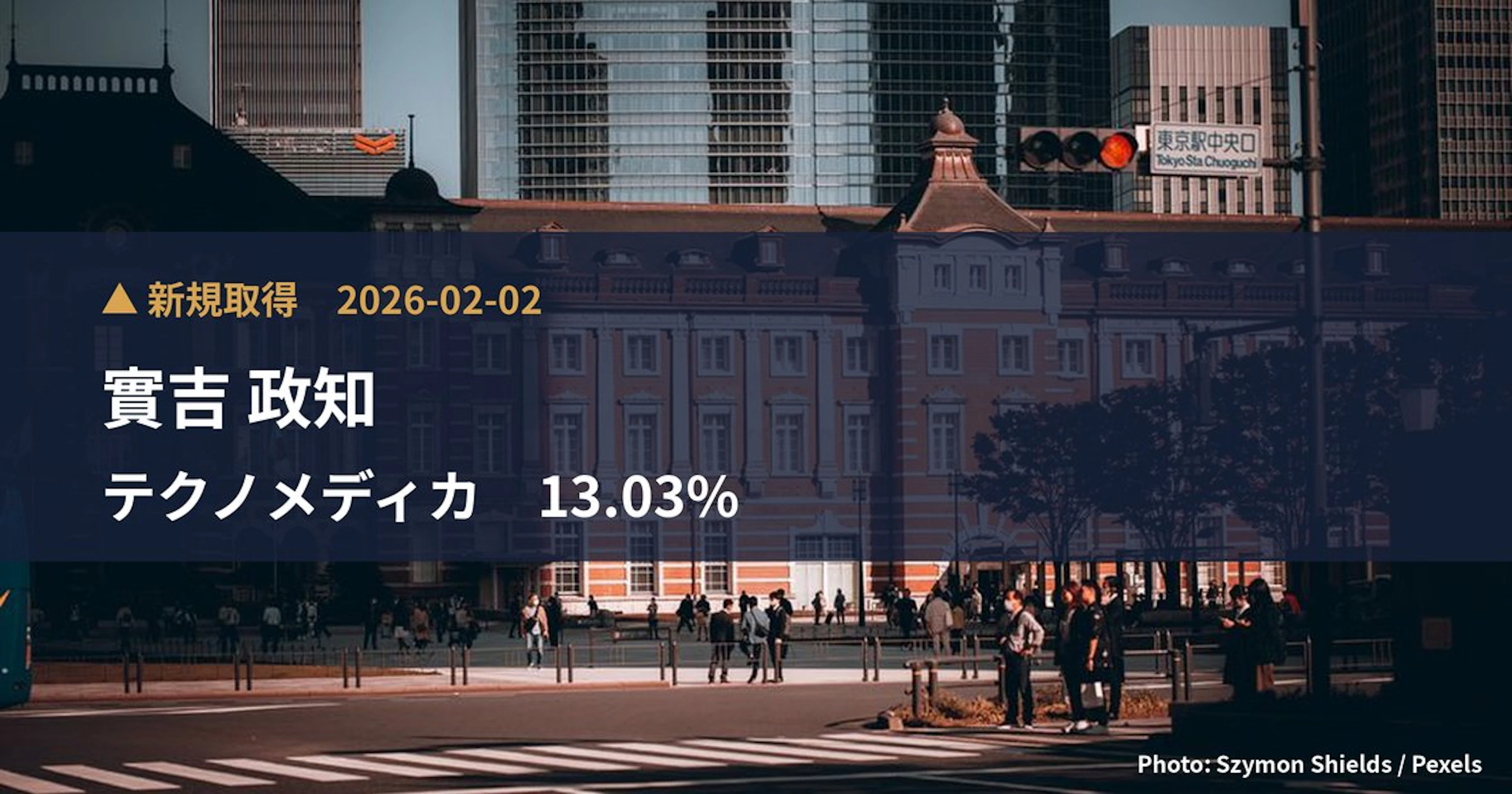 テクノメディカ(6678)、實吉 政知が13.03%を新規保有|大量保有報告書