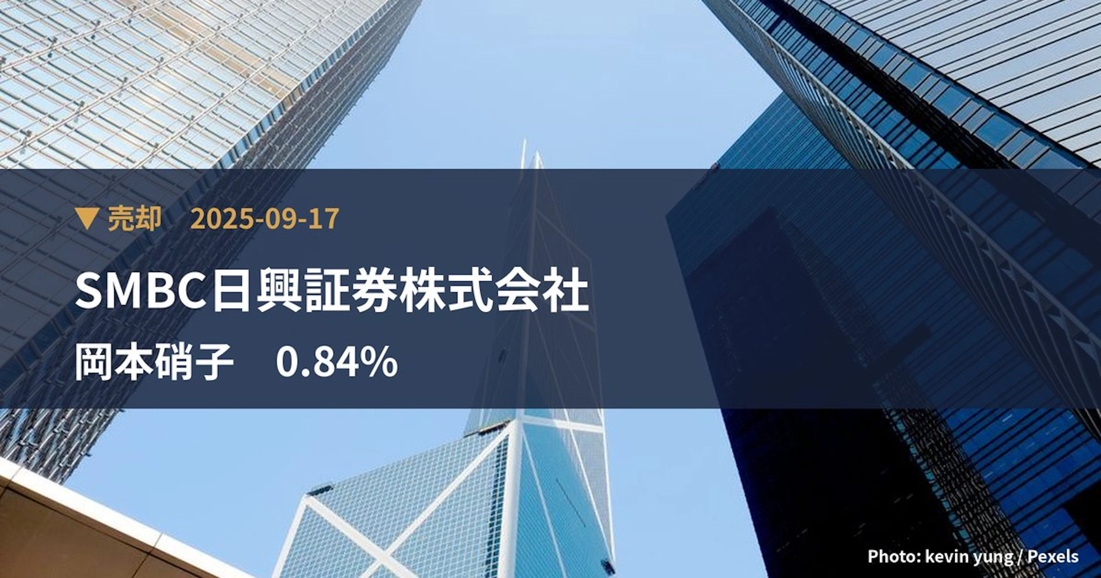 岡本硝子（7746）、SMBC日興証券株式会社が保有比率0.84%に引き下げ｜大量保有報告書