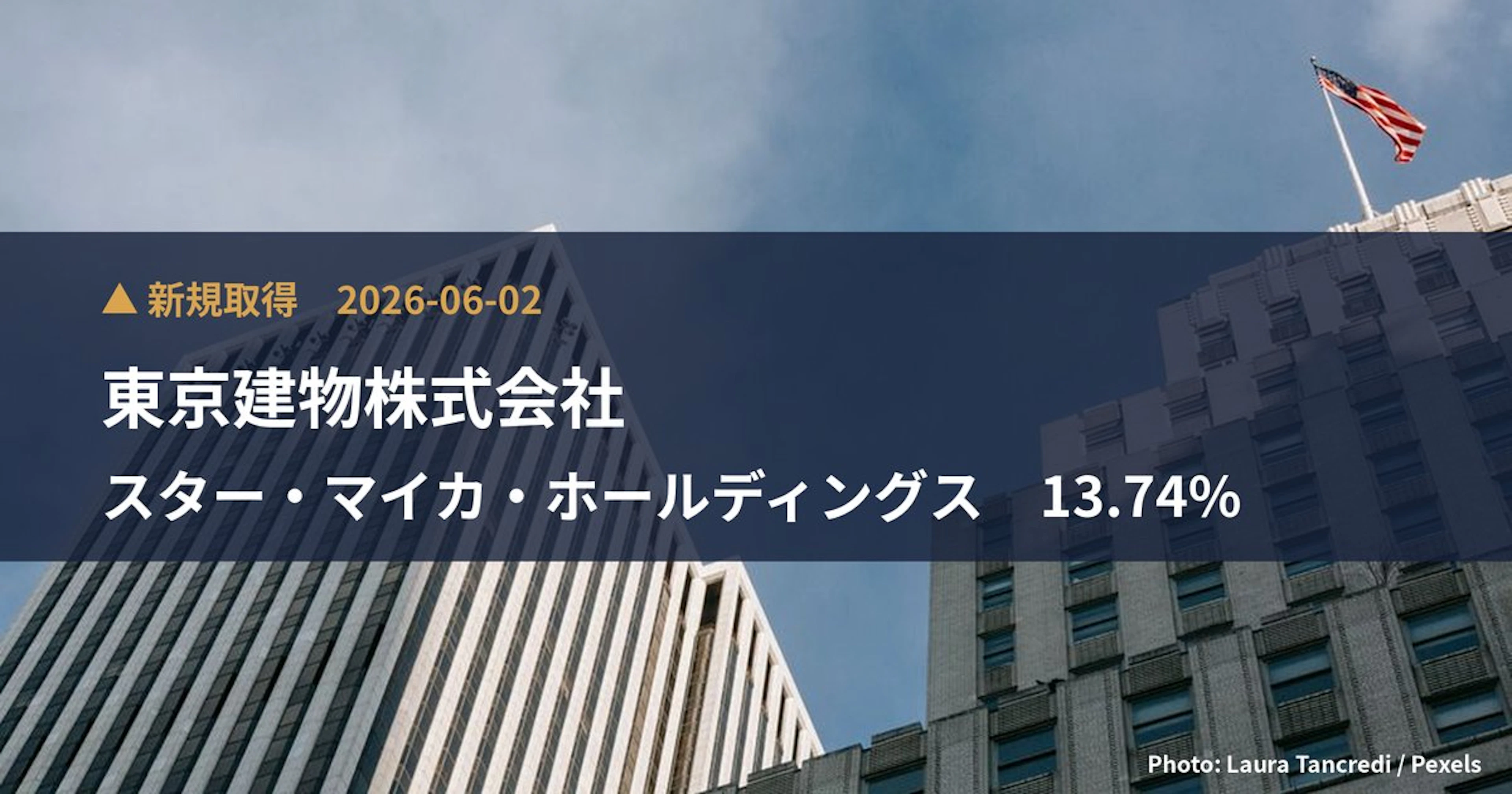 スター・マイカ・ホールディングス(2975)、東京建物株式会社が13.74%を新規保有|大量保有報告書