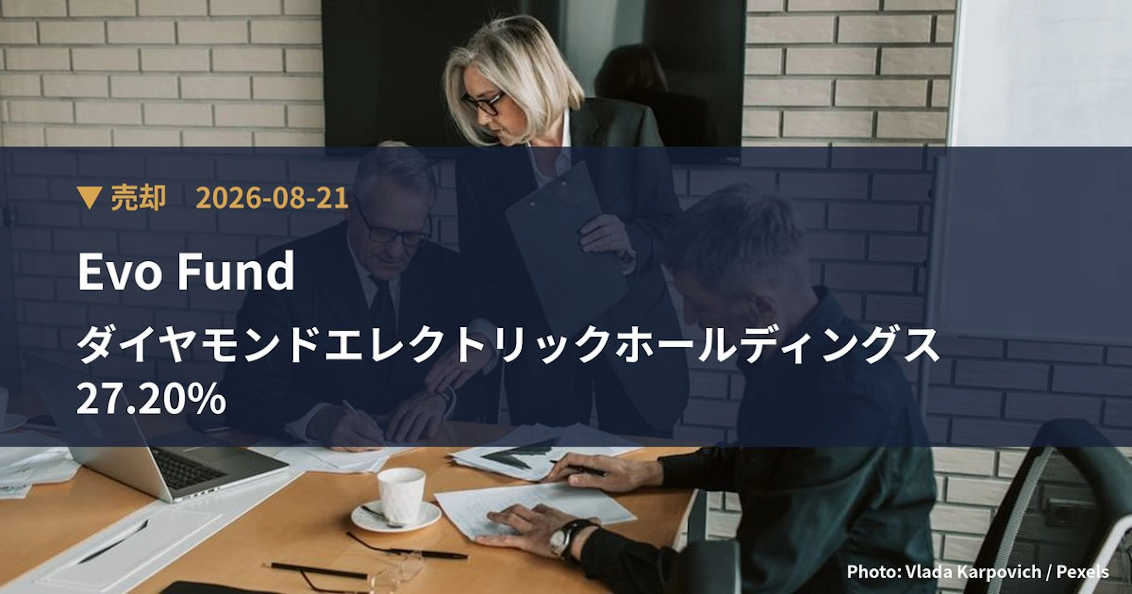 ダイヤモンドエレクトリックホールディングス（6699）、Evo Fundが保有比率27.2%に引き下げ｜大量保有報告書