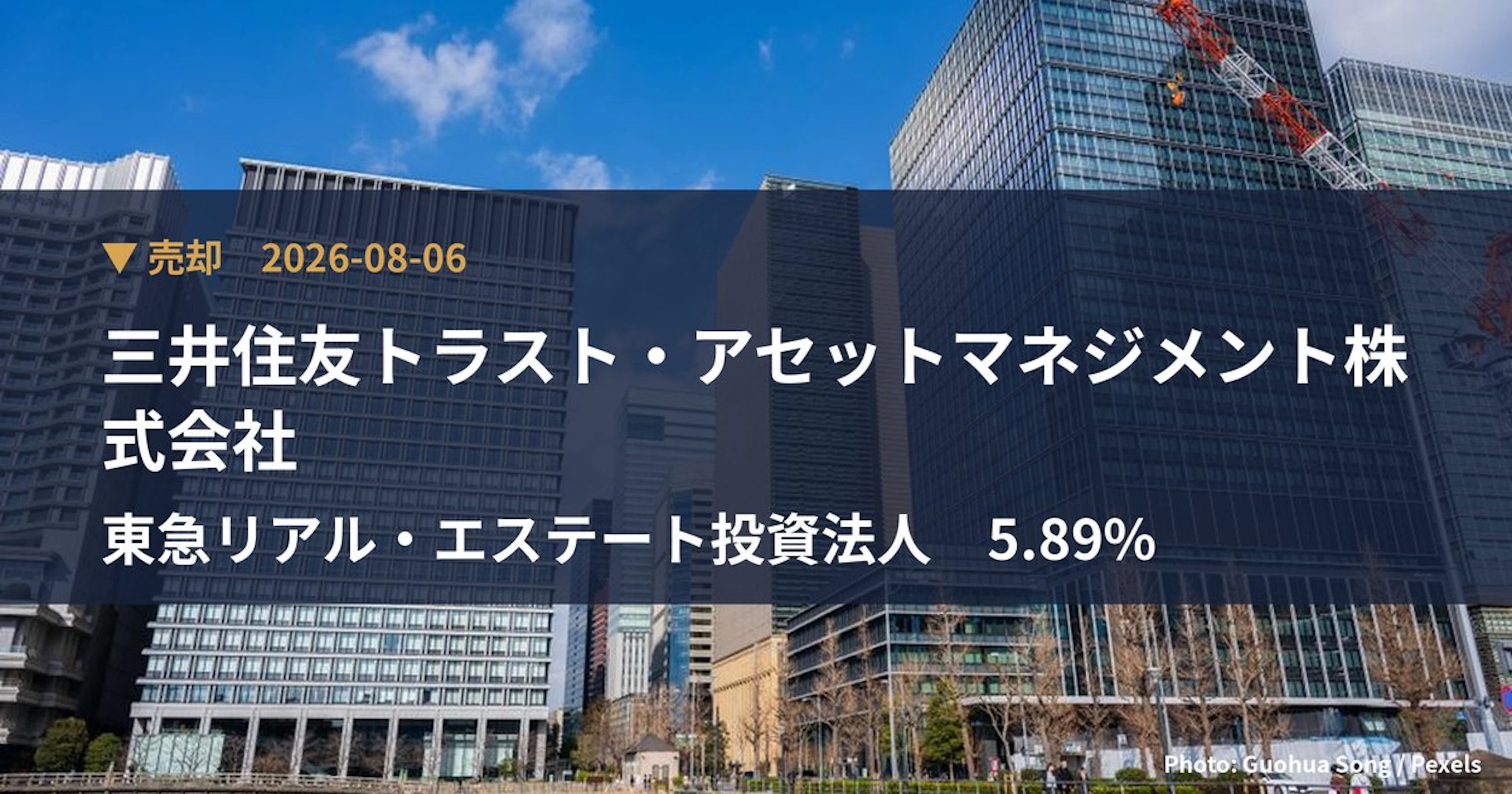 東急リアル・エステート投資法人（8957）、三井住友トラスト・アセットマ…が保有比率5.89%に引き下げ｜大量保有報告書