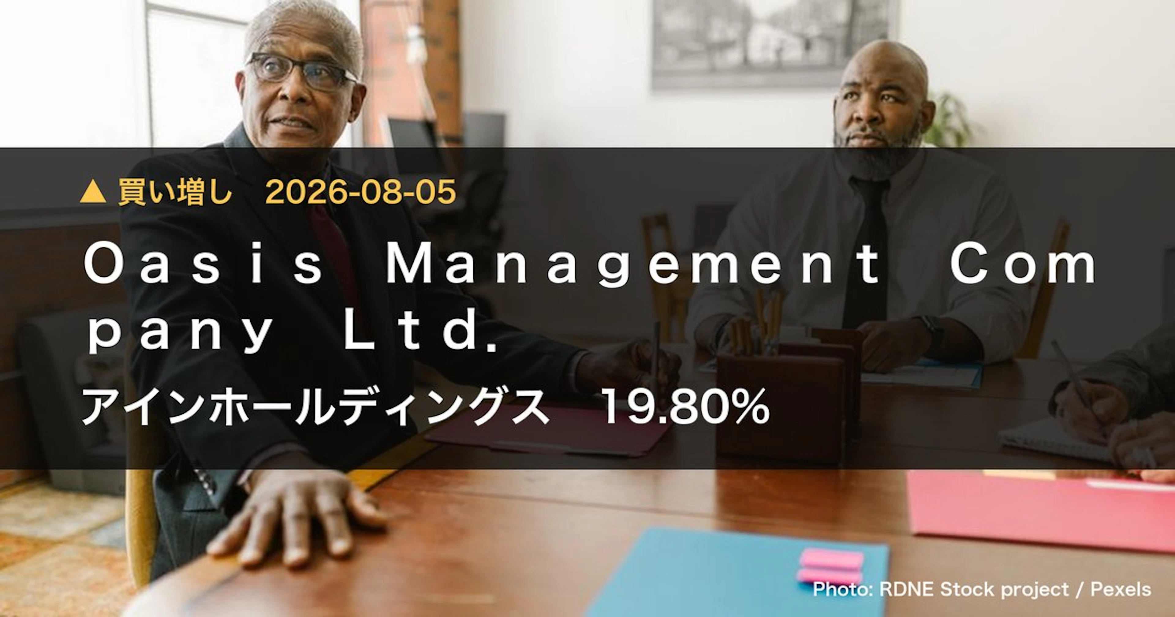 アインホールディングス(9627)、Oasis Management C…が保有比率19.8%に引き上げ|大量保有報告書