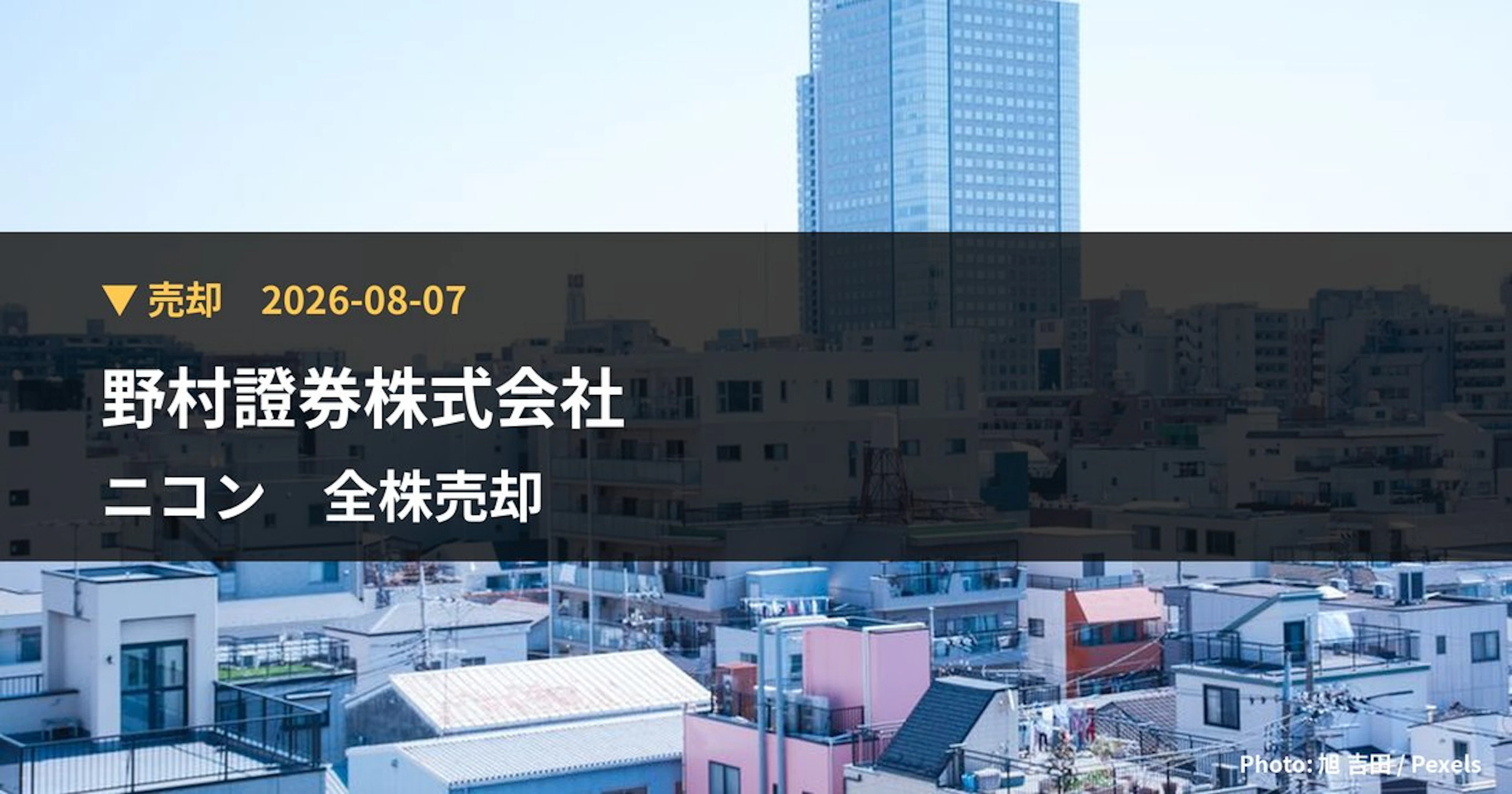 ニコン(7731)、野村證券株式会社が保有比率5.05%に引き下げ|大量保有報告書