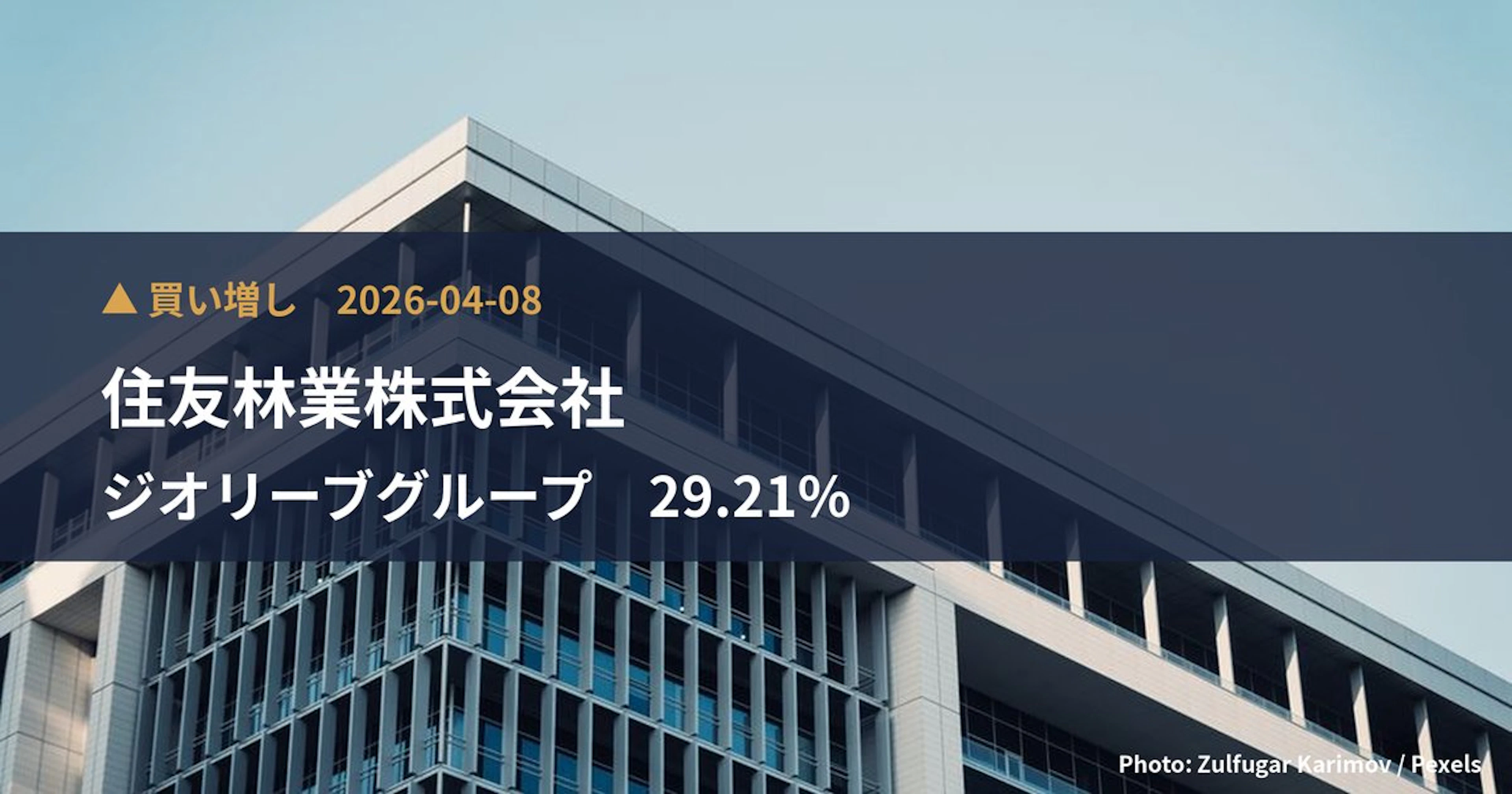 ジオリーブグループ(3157)、住友林業株式会社が保有比率29.21%に引き上げ|大量保有報告書