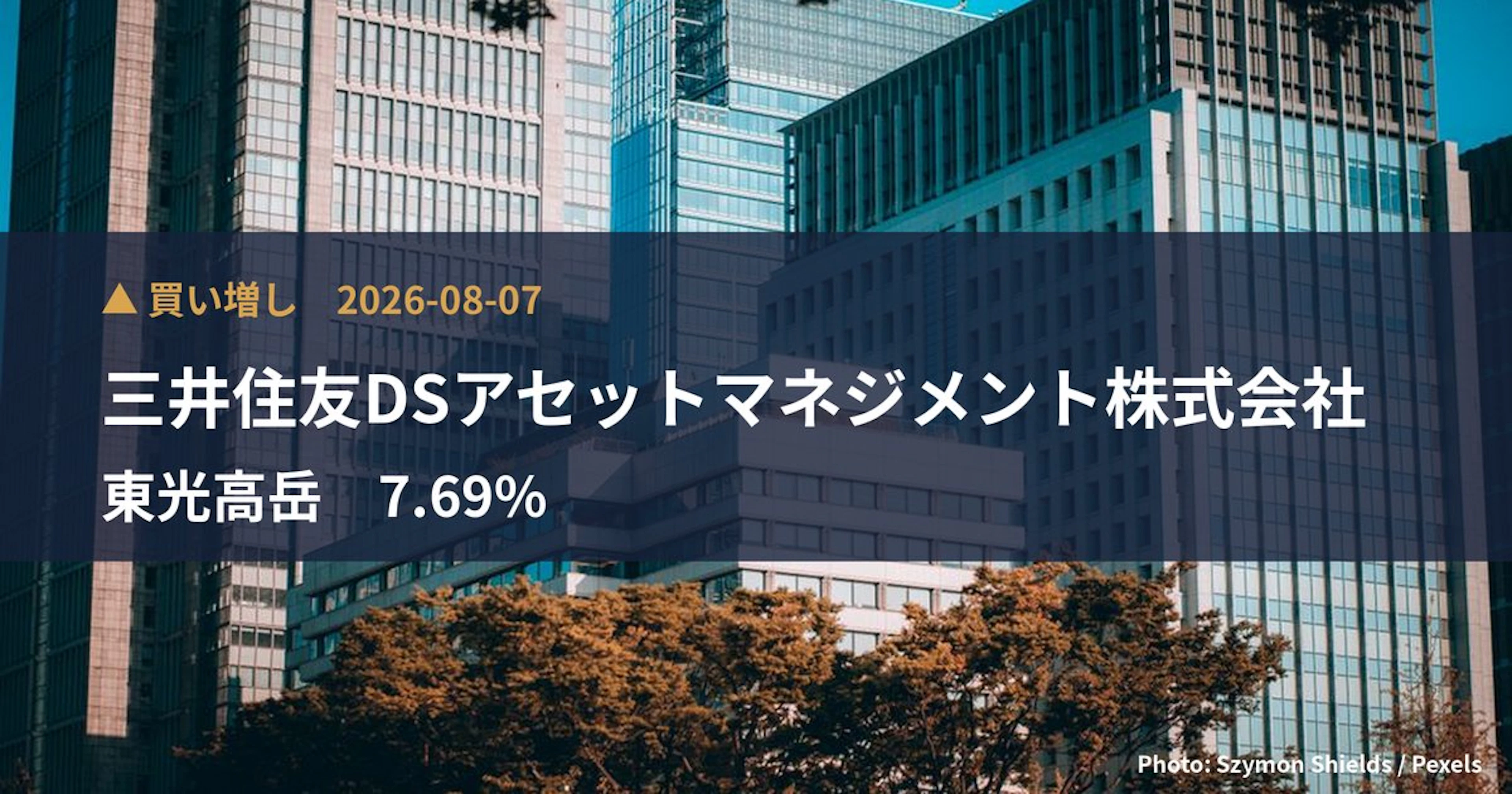 東光高岳（6617）、三井住友DSアセットマネジメント株式会社が保有比率7.69%に引き上げ｜大量保有報告書