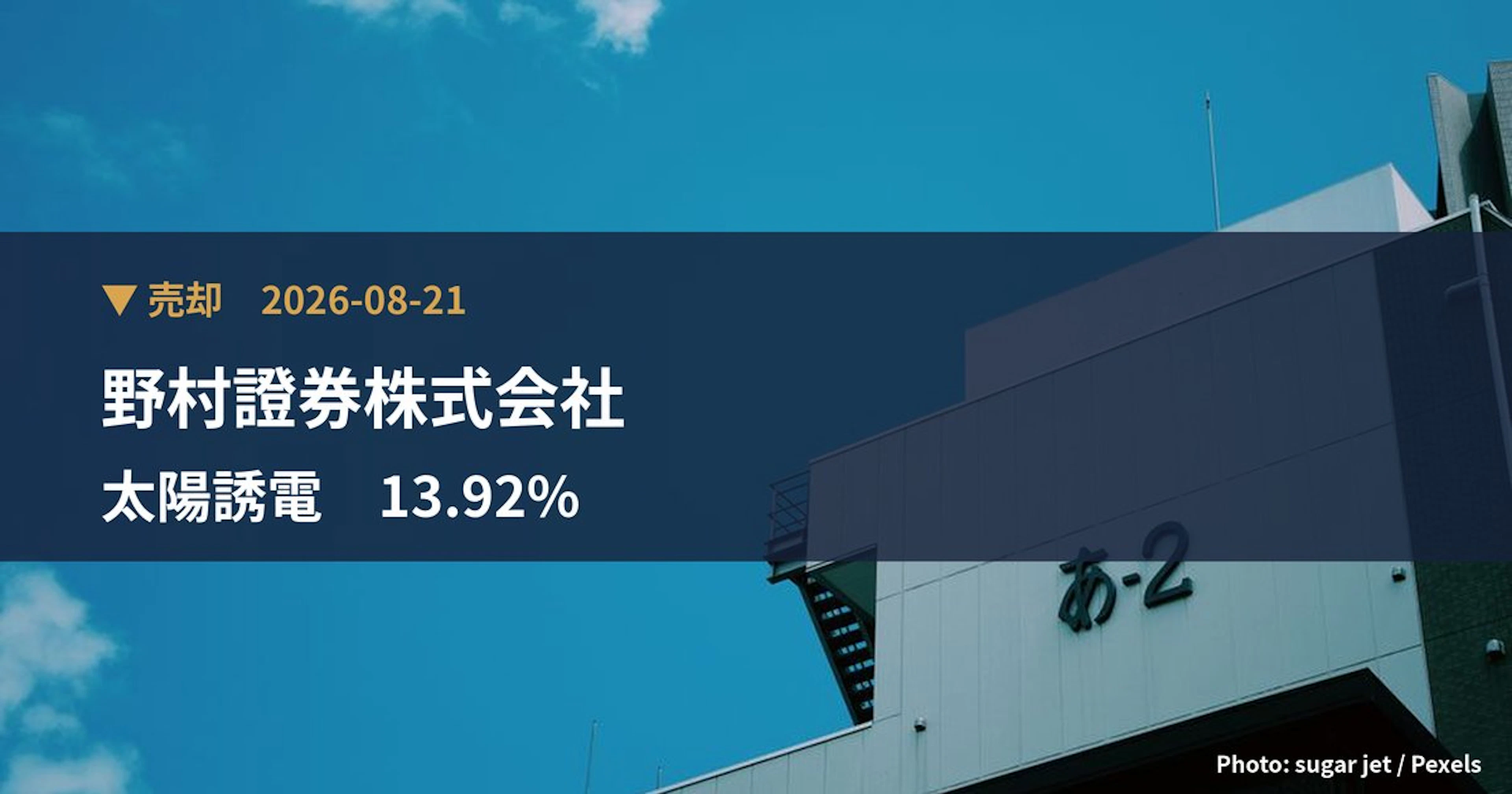 太陽誘電（6976）、野村證券株式会社が保有比率13.92%に引き下げ｜大量保有報告書
