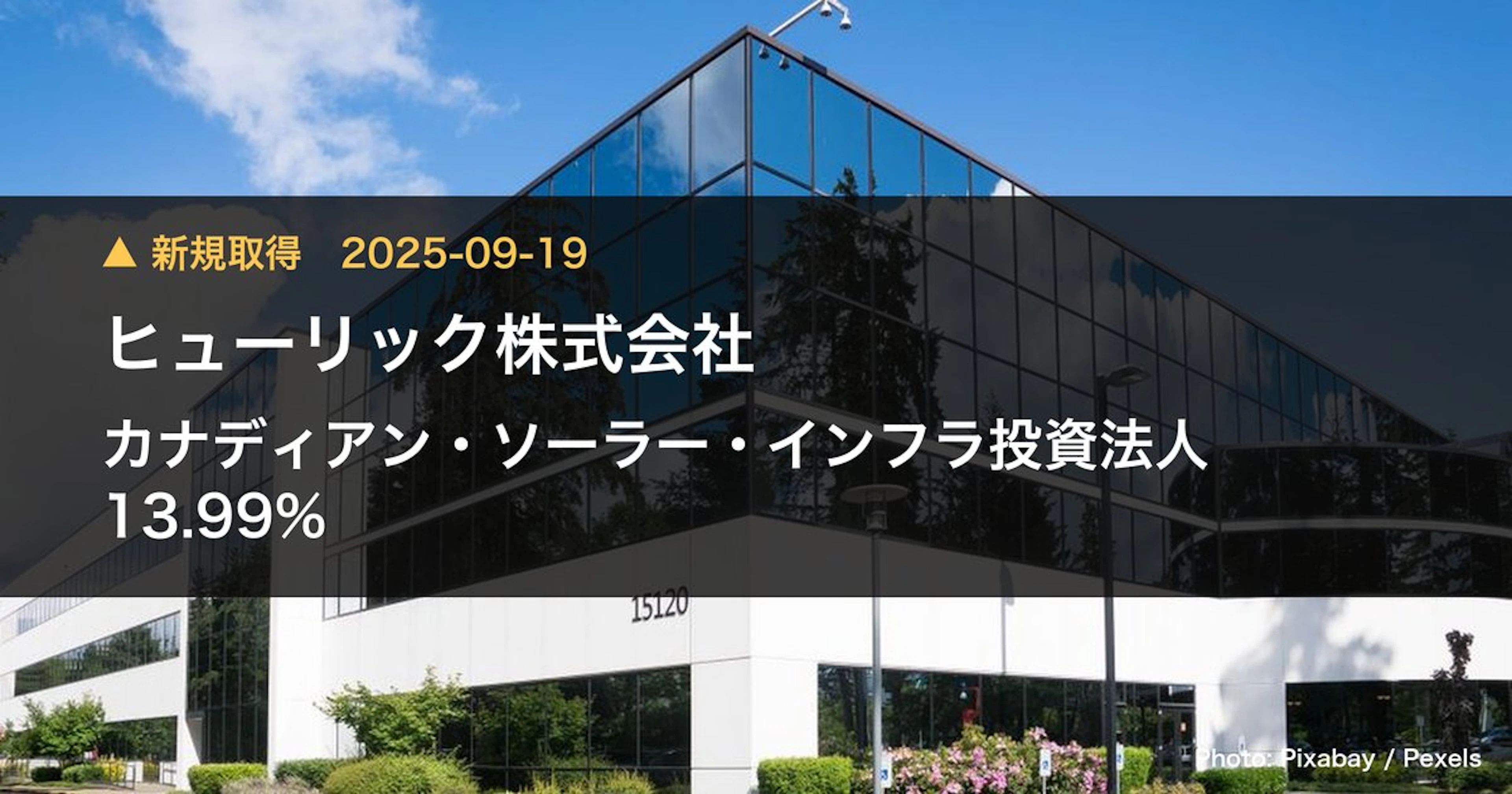 カナディアン・ソーラー・インフラ投資法人（9284）、ヒューリック株式会社が13.99%を新規保有｜大量保有報告書