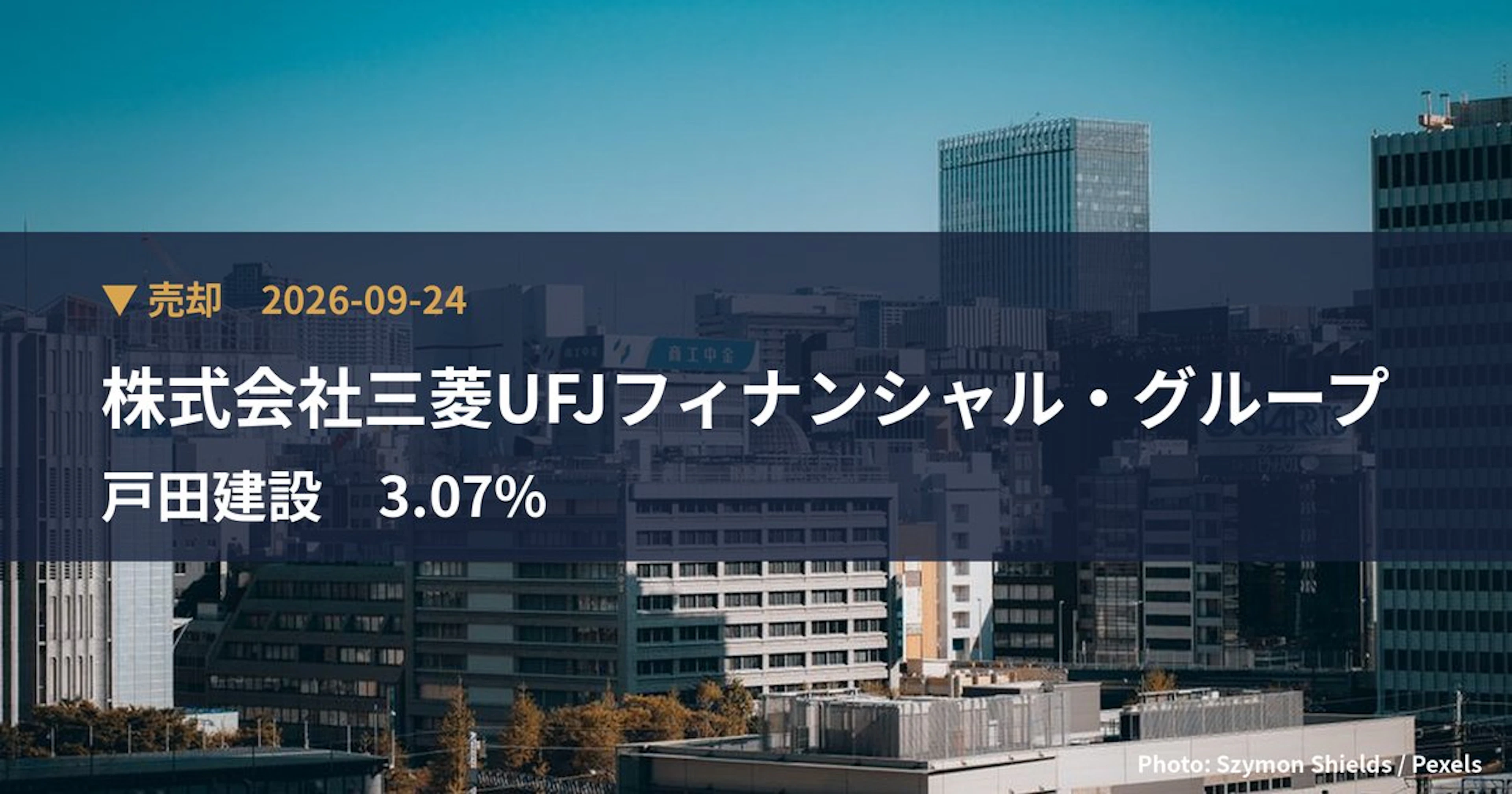 戸田建設（1860）、株式会社三菱UFJフィナンシャル・グループが保有比率3.07%に引き下げ｜大量保有報告書