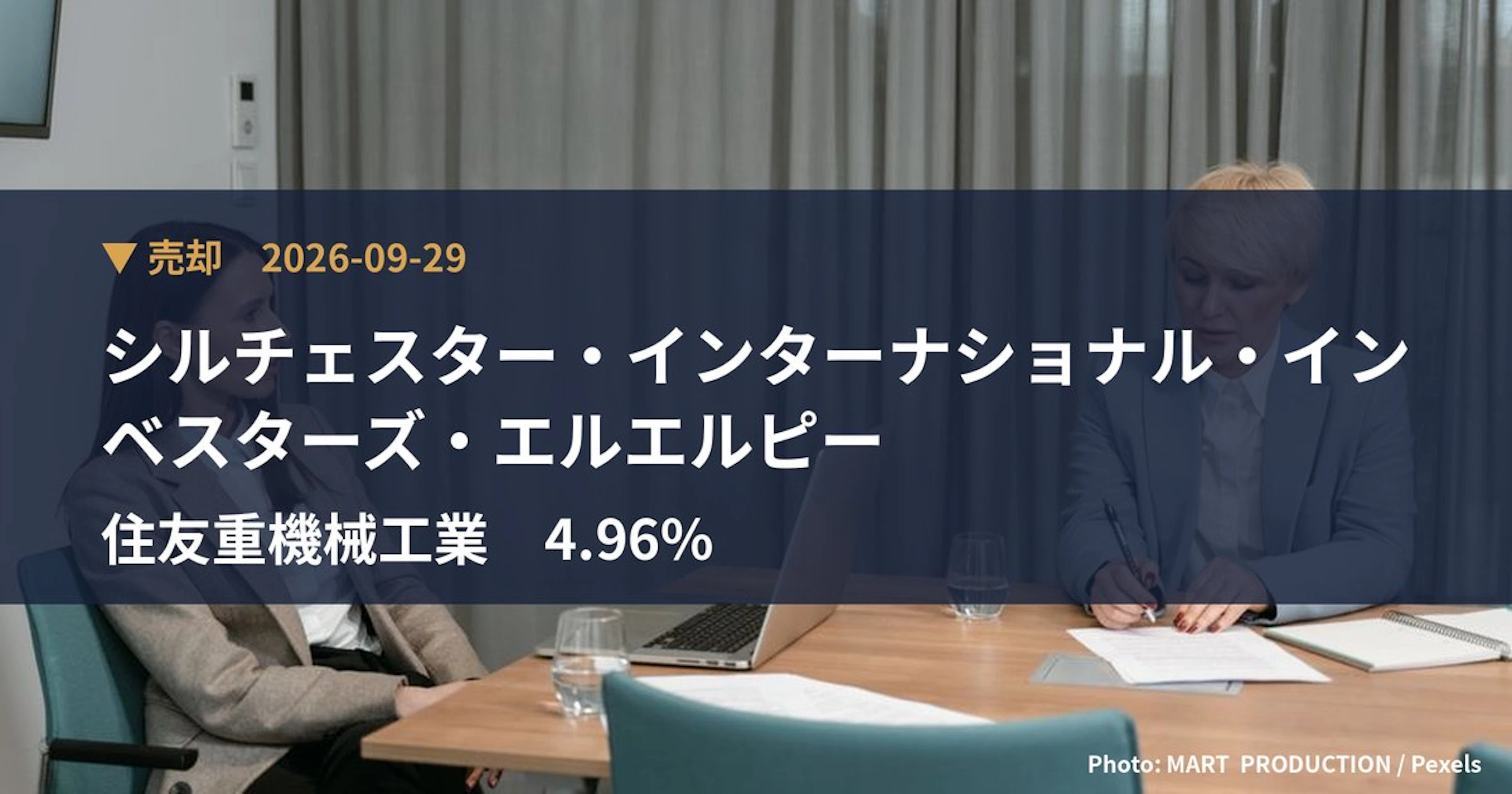 住友重機械工業（6302）、シルチェスター・インターナショナル・インベスターズ・エルエルピーが保有比率4.96%に引き下げ｜大量保有報告書