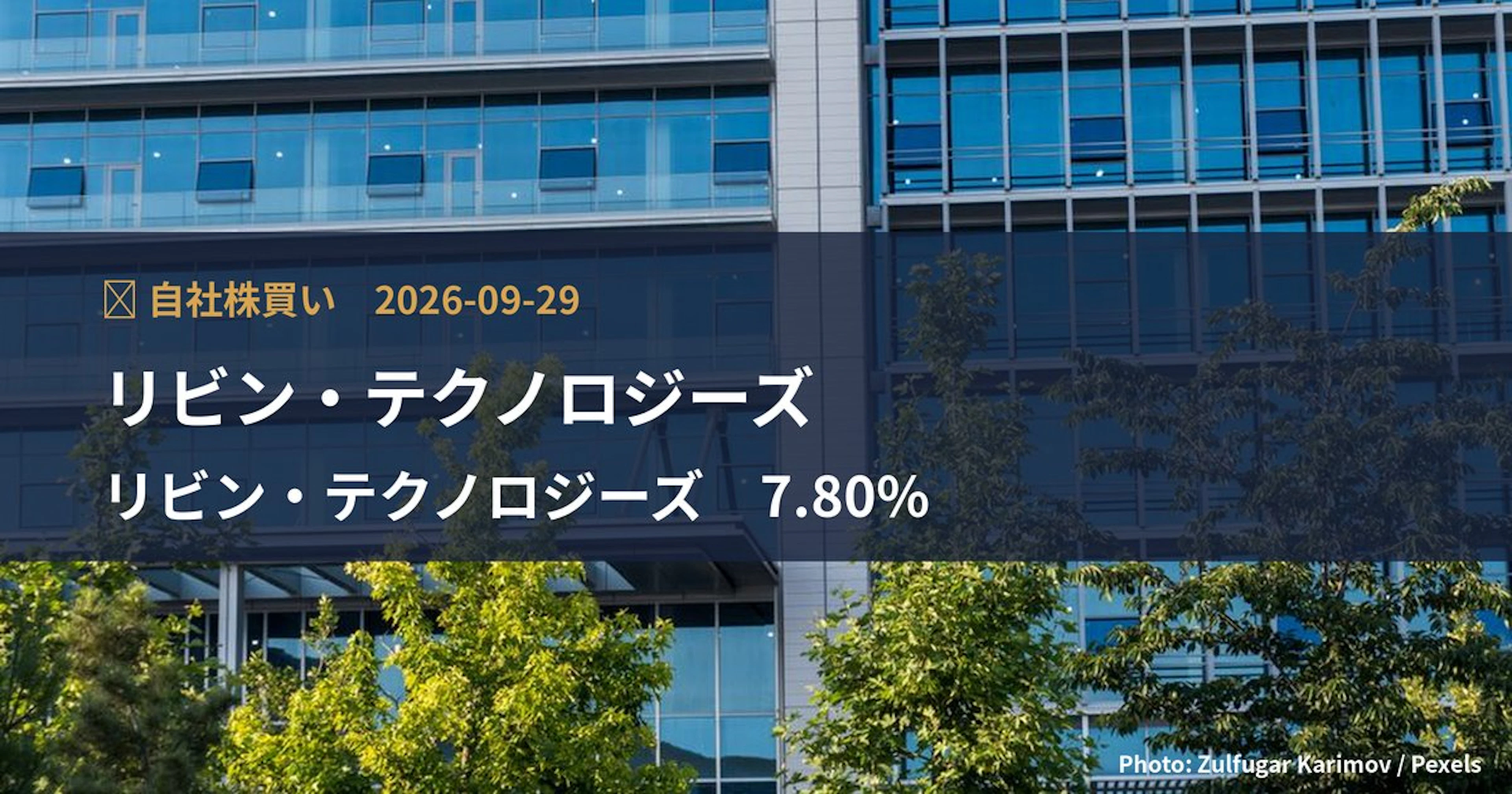 リビン・テクノロジーズ（4445）、上限4.6億円・発行済の7.8%の自社株買いを決定｜TDnet適時開示