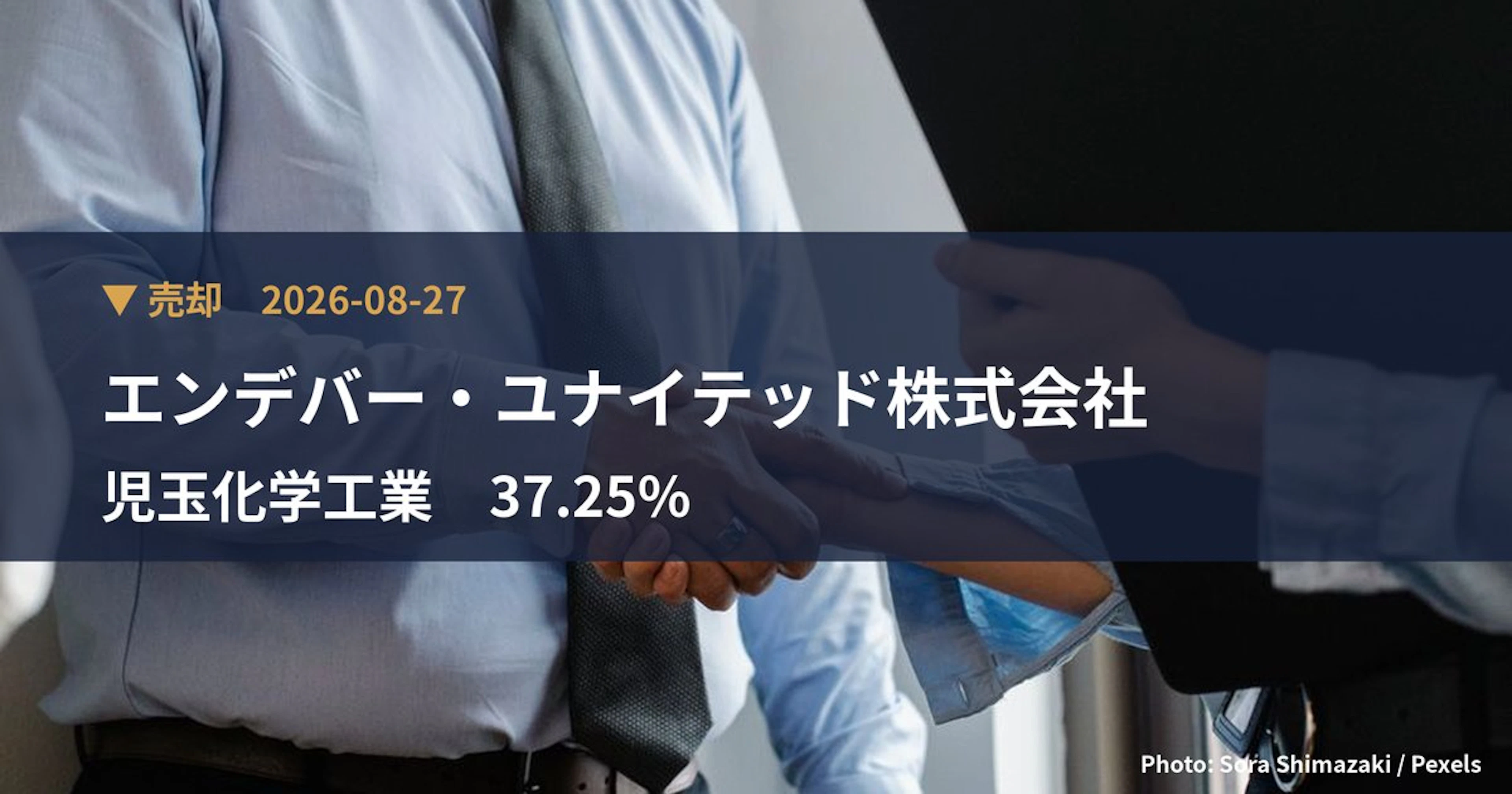 児玉化学工業（4222）、エンデバー・ユナイテッド株式会社が保有比率37.25%に引き下げ｜大量保有報告書