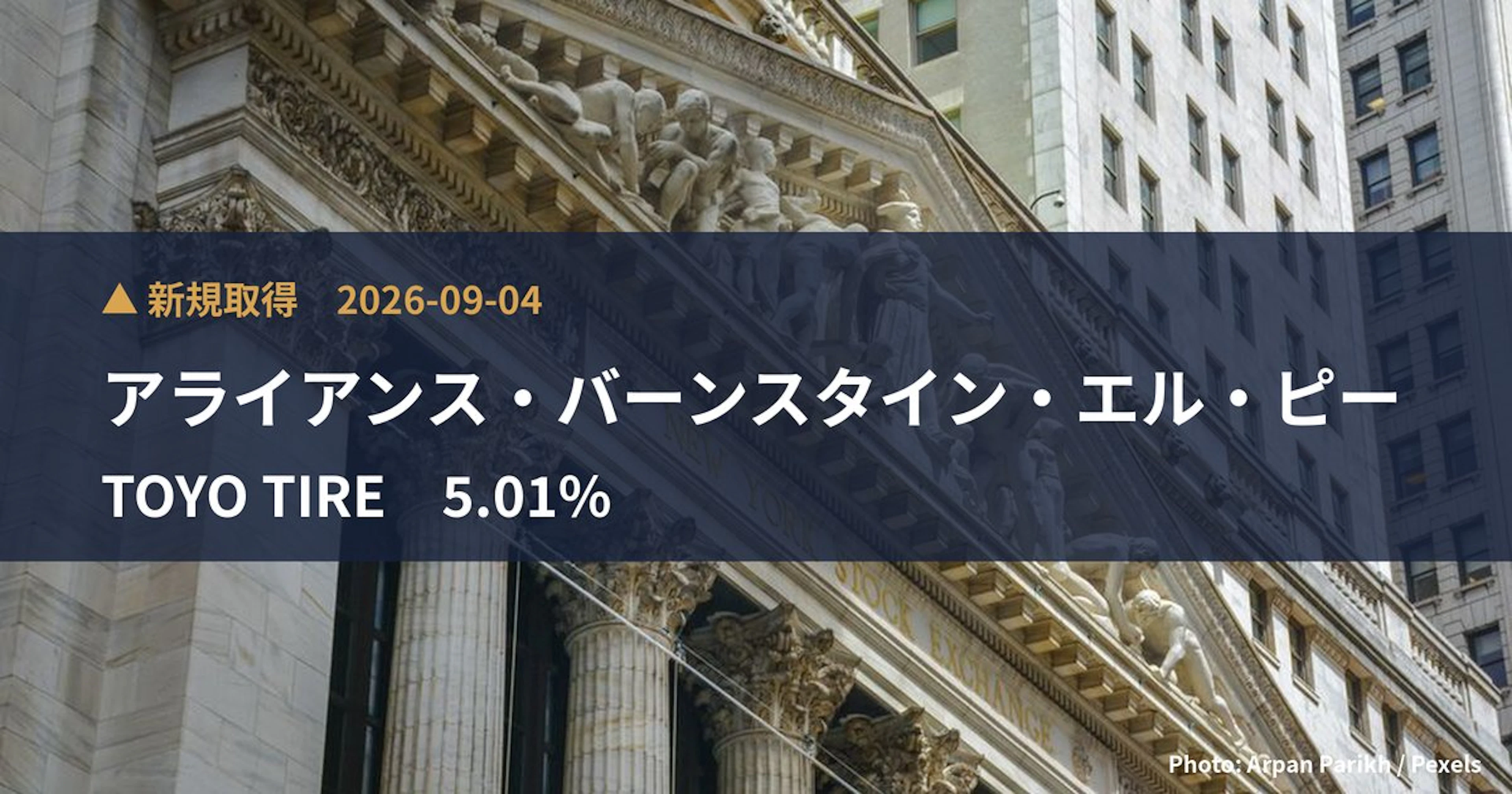 TOYO TIRE（5105）、アライアンス・バーンスタイン・エル・ピーが5.01%を新規保有｜大量保有報告書